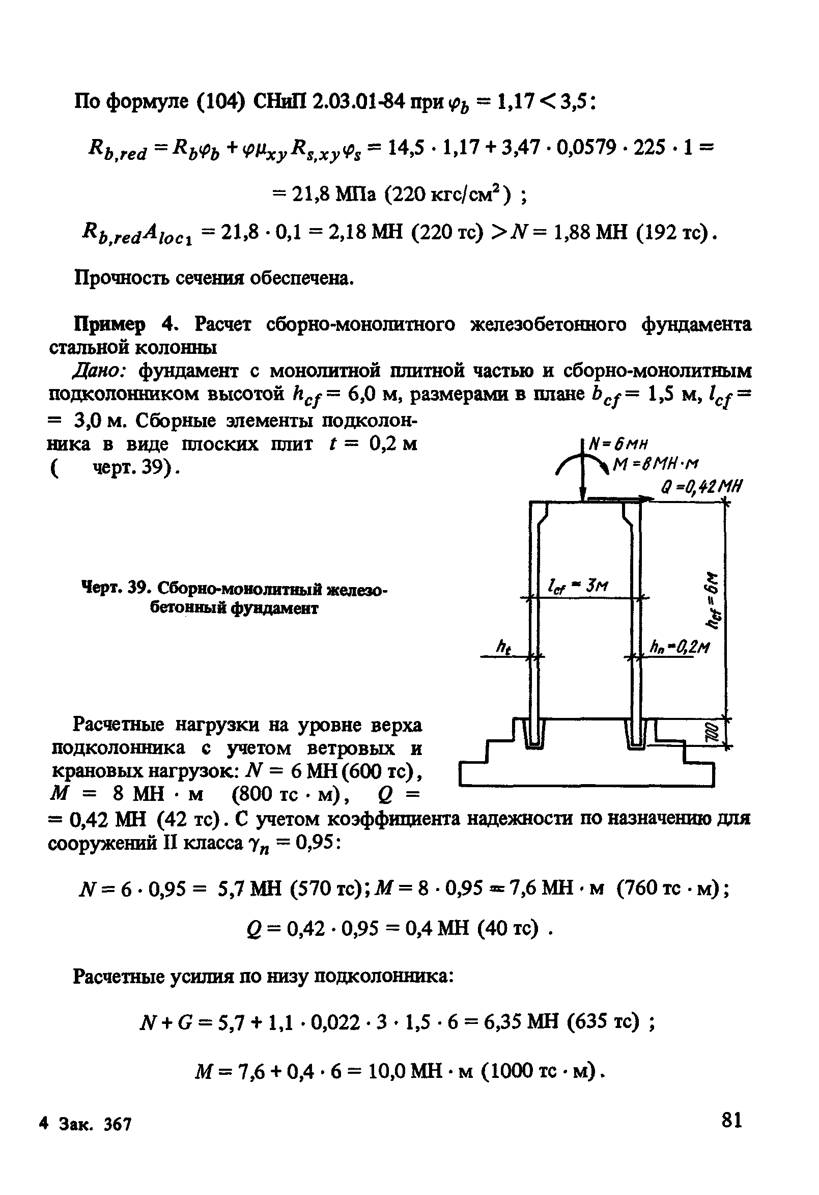 Пособие к СНиП 2.03.01-84