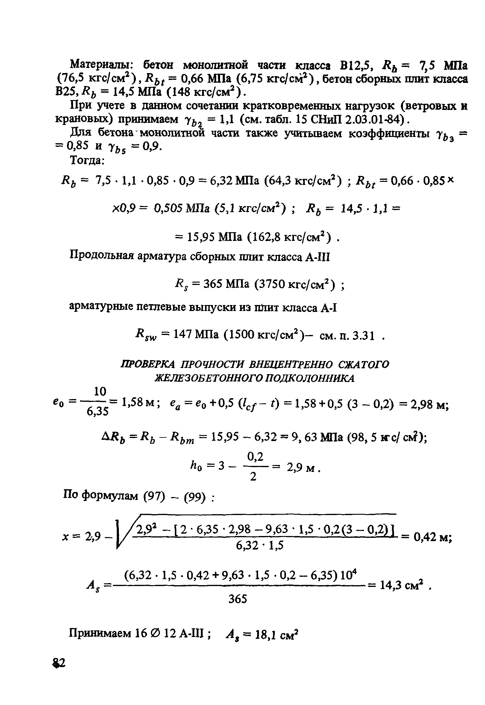 Пособие к СНиП 2.03.01-84