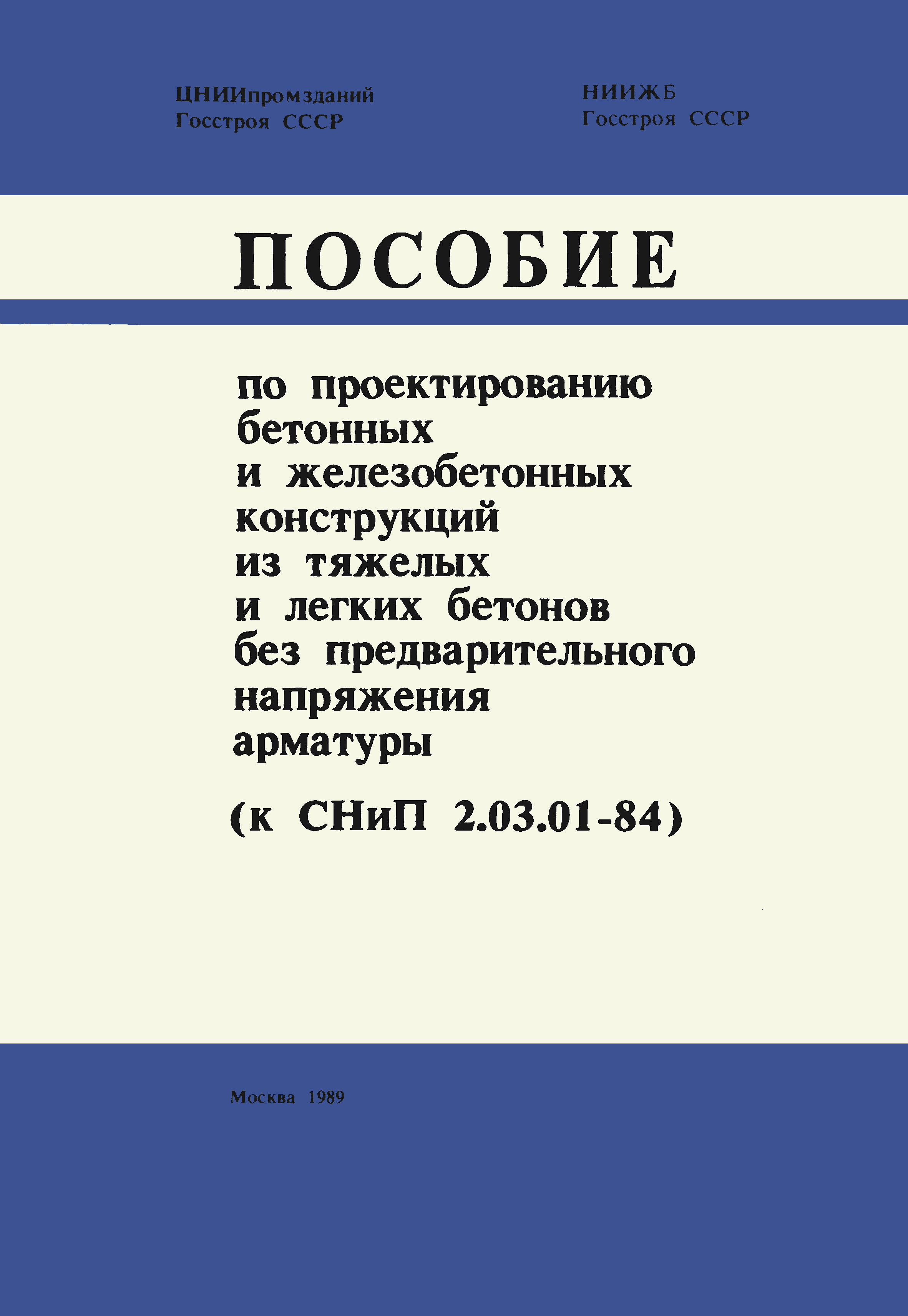 Пособие к СНиП 2.03.01-84