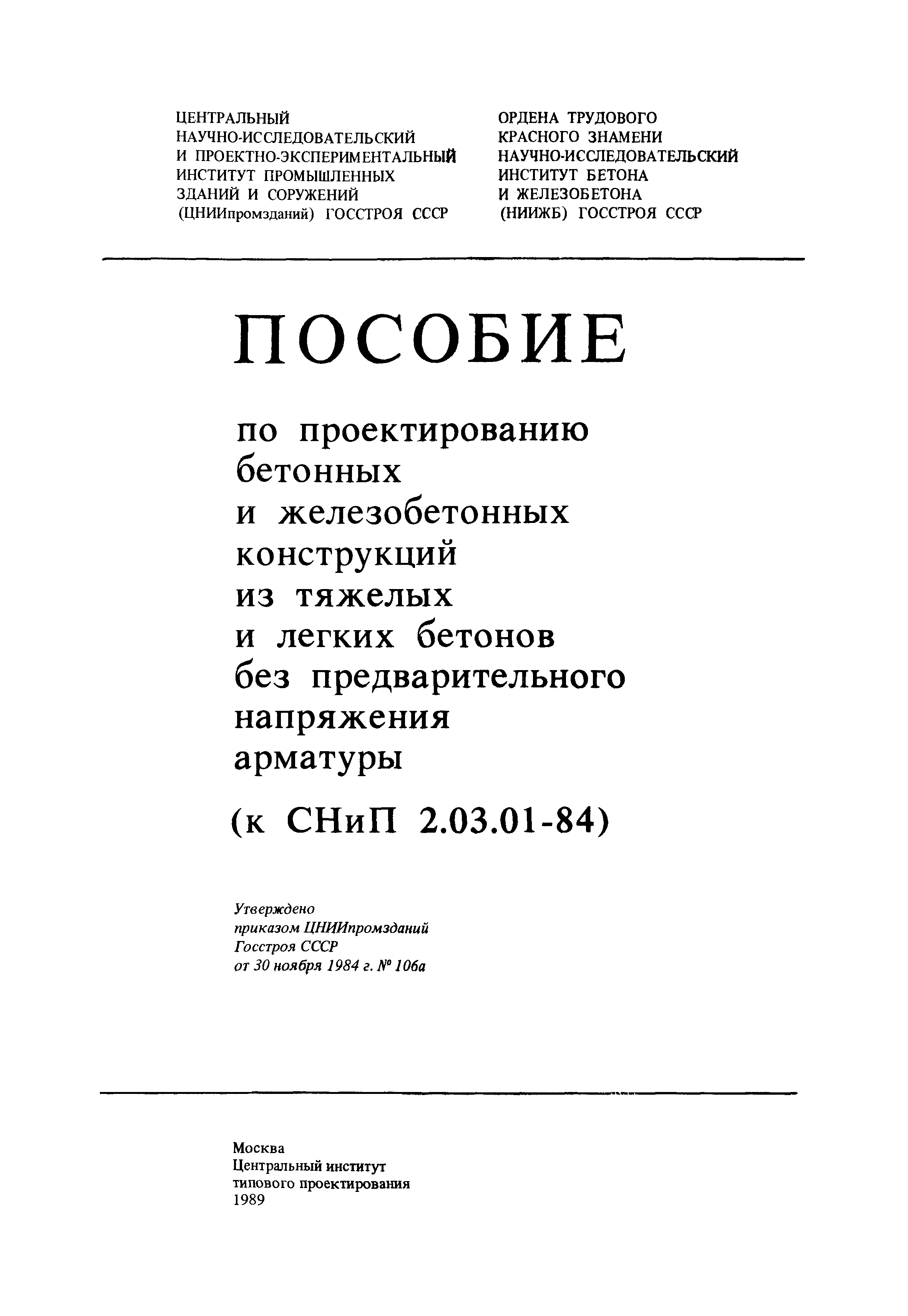 Пособие к СНиП 2.03.01-84