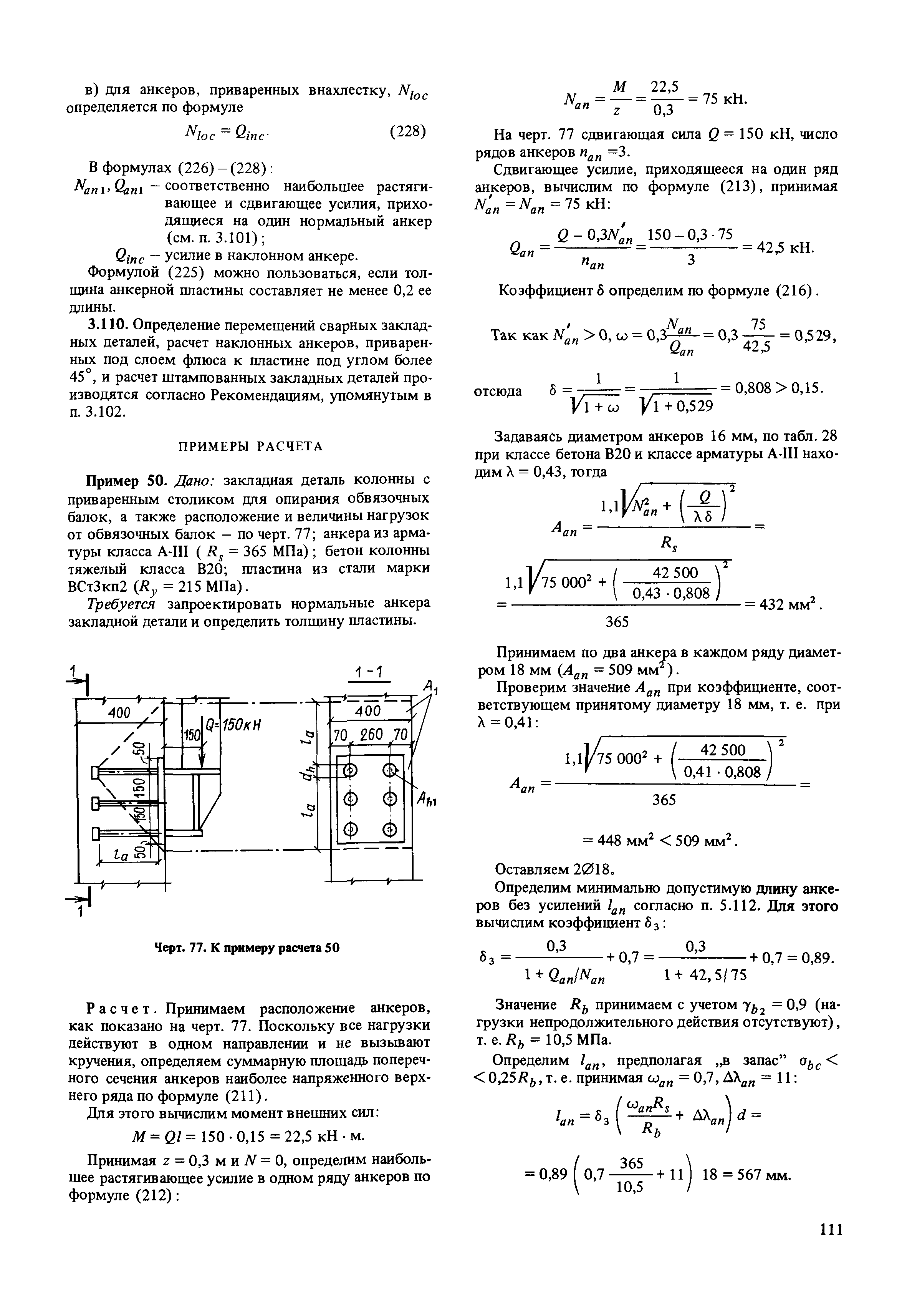 Пособие к снип бетонные. СНИП 2.03.01-84. Число рядов анкеров.