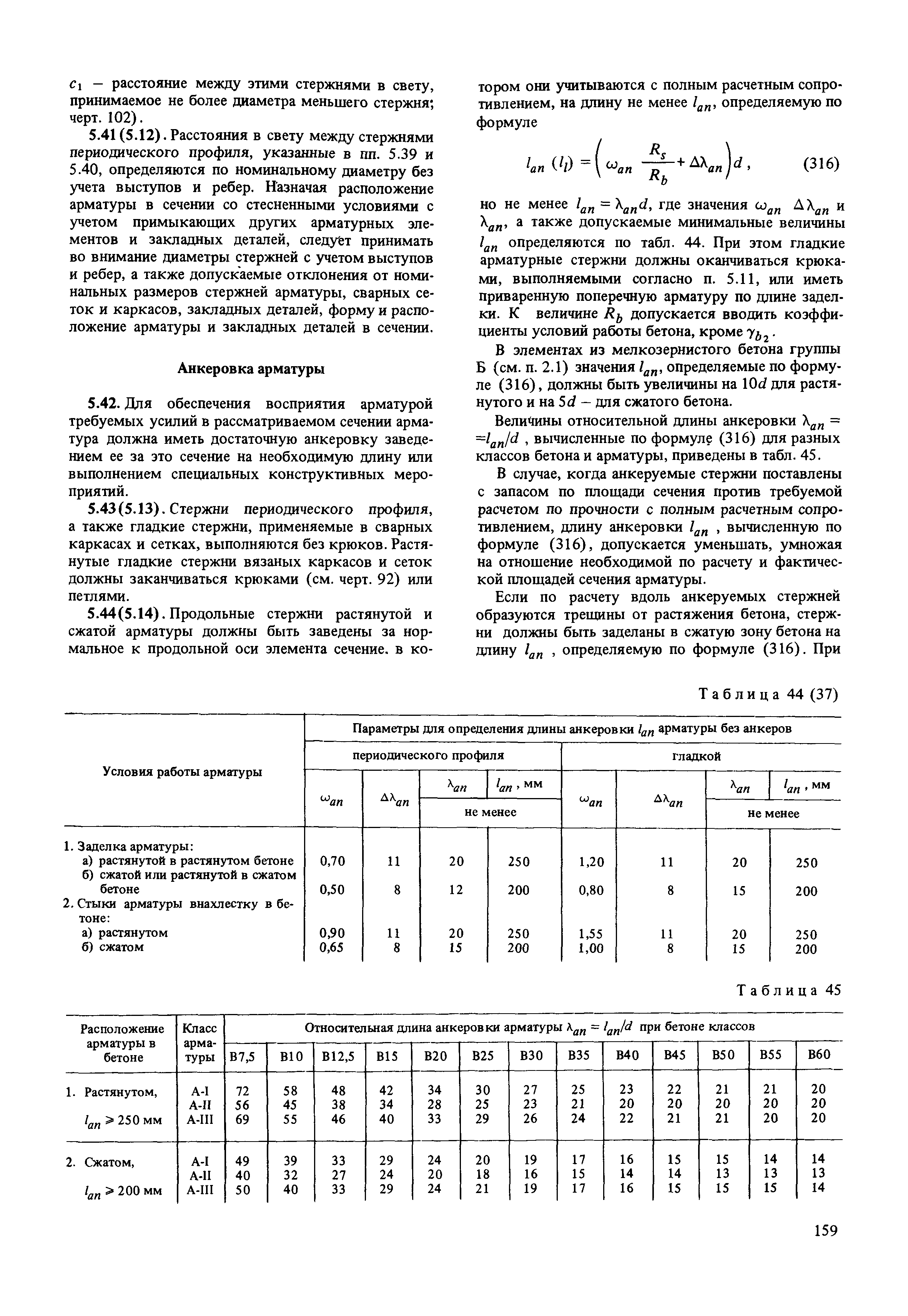 Пособие к СНиП 2.03.01-84