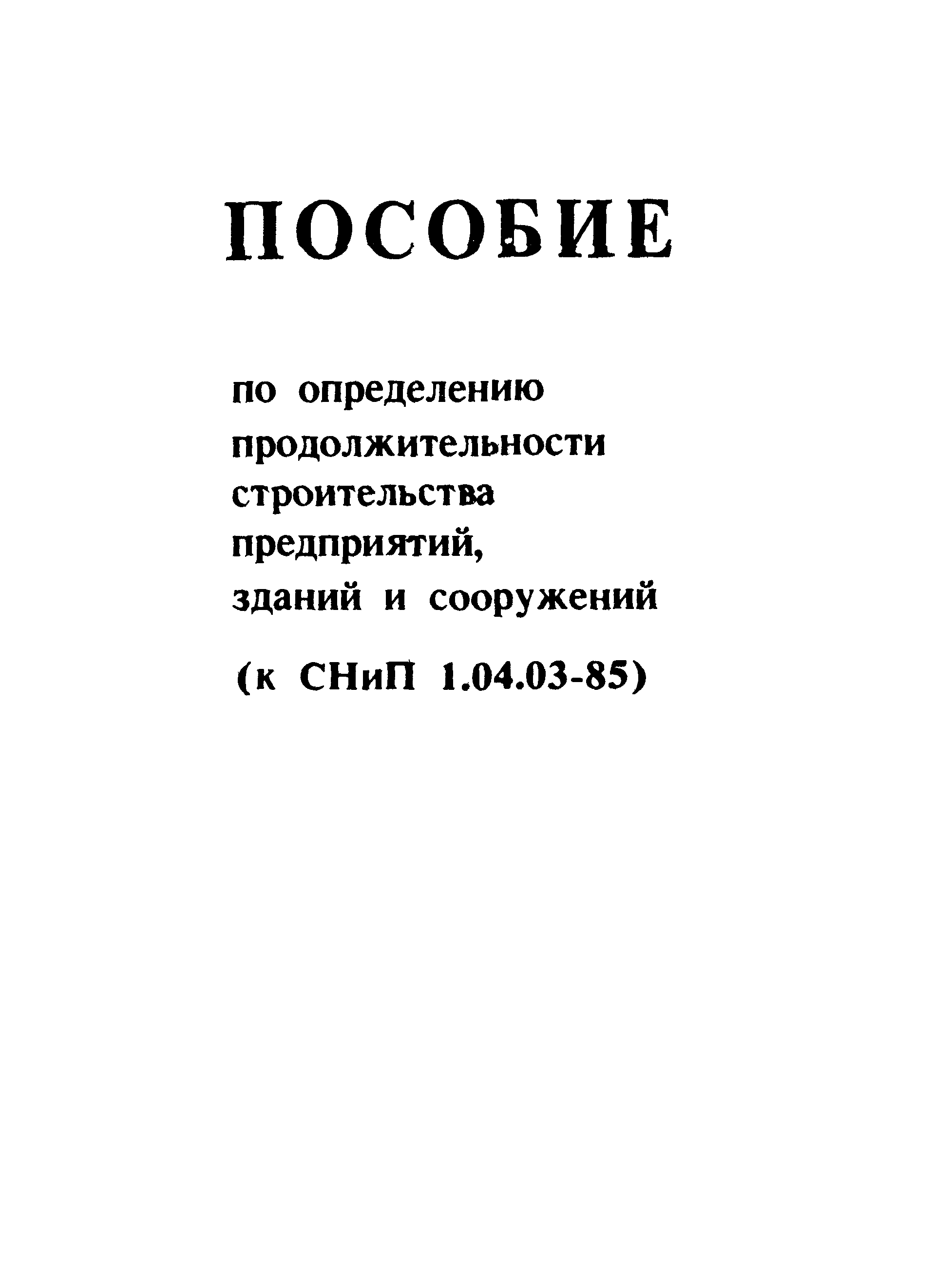 Скачать Пособие к СНиП 1.04.03-85 Пособие по определению продолжительности  строительства предприятий, зданий и сооружений