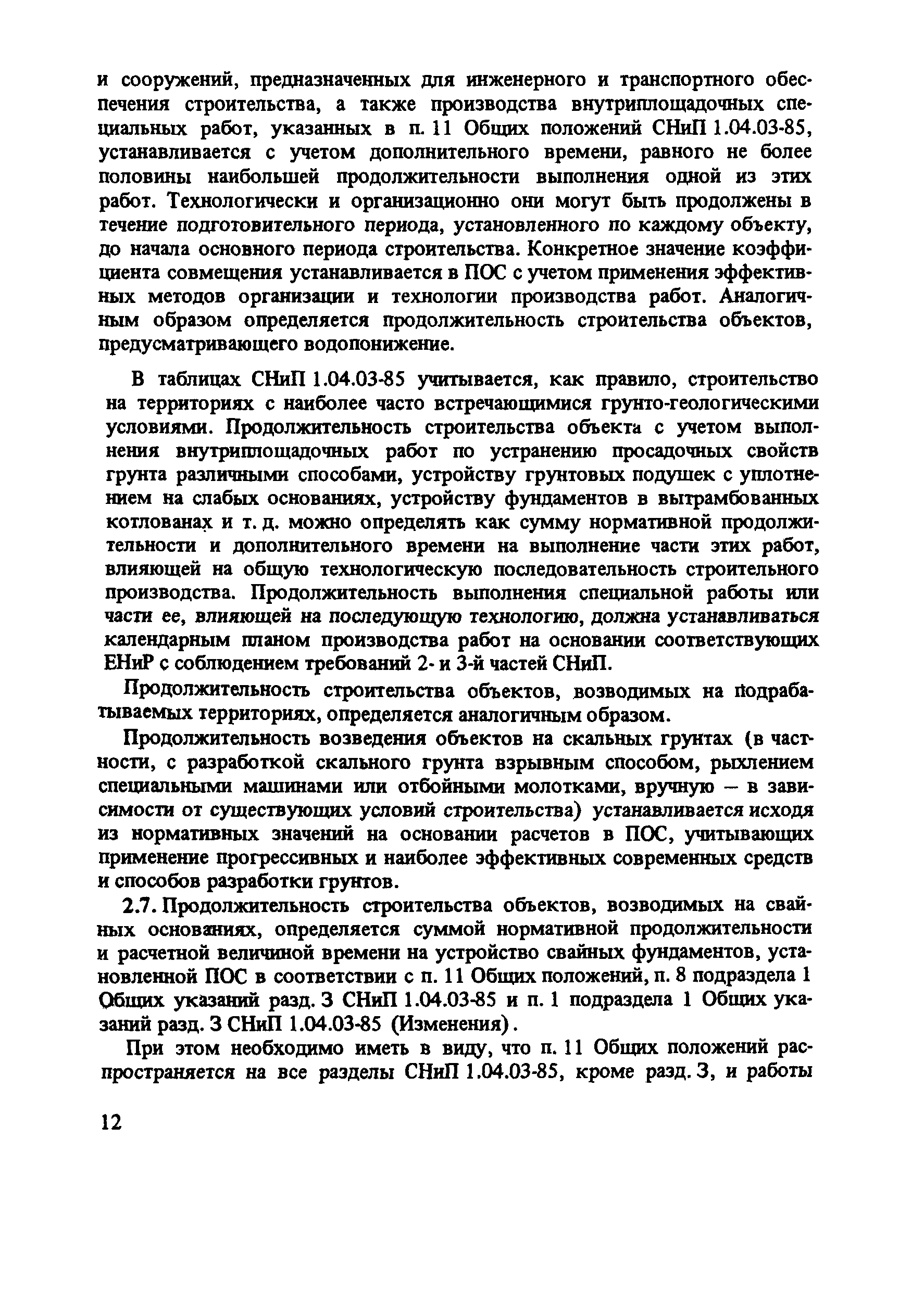 Пособие к СНиП 1.04.03-85