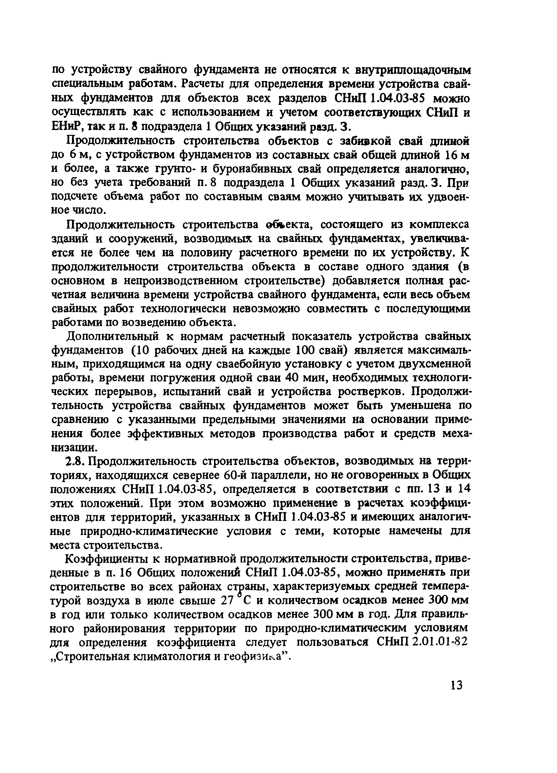 Скачать Пособие к СНиП 1.04.03-85 Пособие по определению продолжительности  строительства предприятий, зданий и сооружений