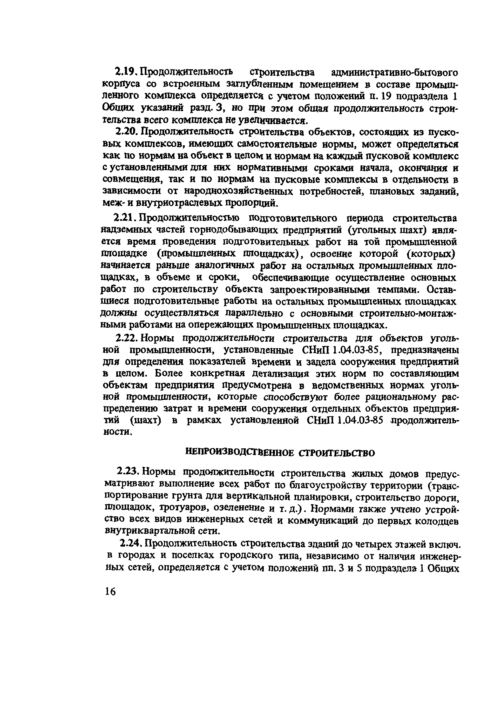 Скачать Пособие к СНиП 1.04.03-85 Пособие по определению продолжительности  строительства предприятий, зданий и сооружений