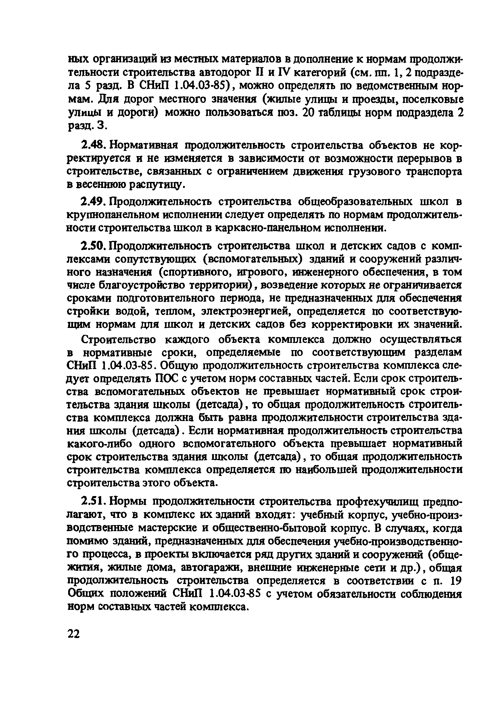 Скачать Пособие к СНиП 1.04.03-85 Пособие по определению продолжительности  строительства предприятий, зданий и сооружений