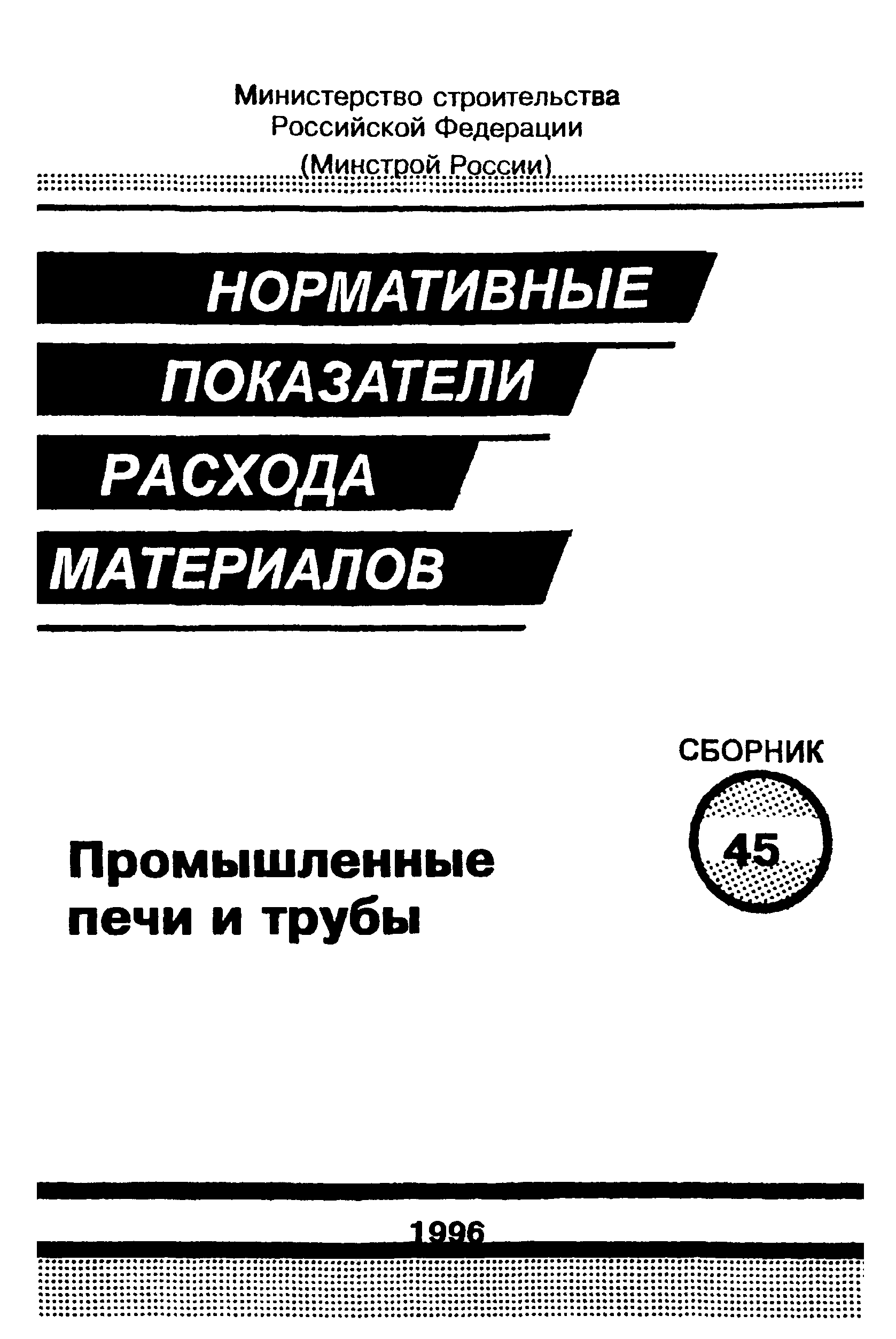 Сборник 45