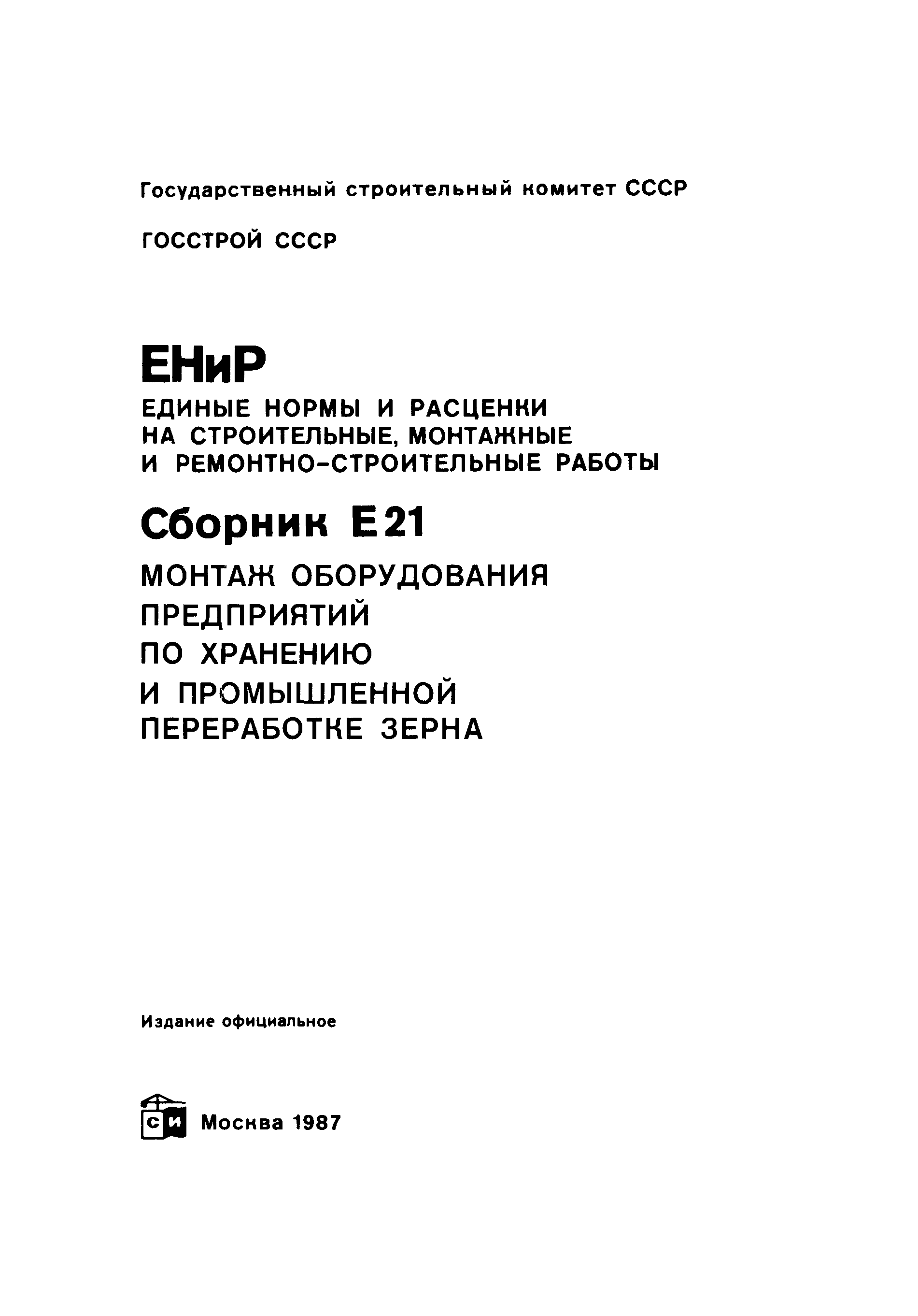 Сборник Е21