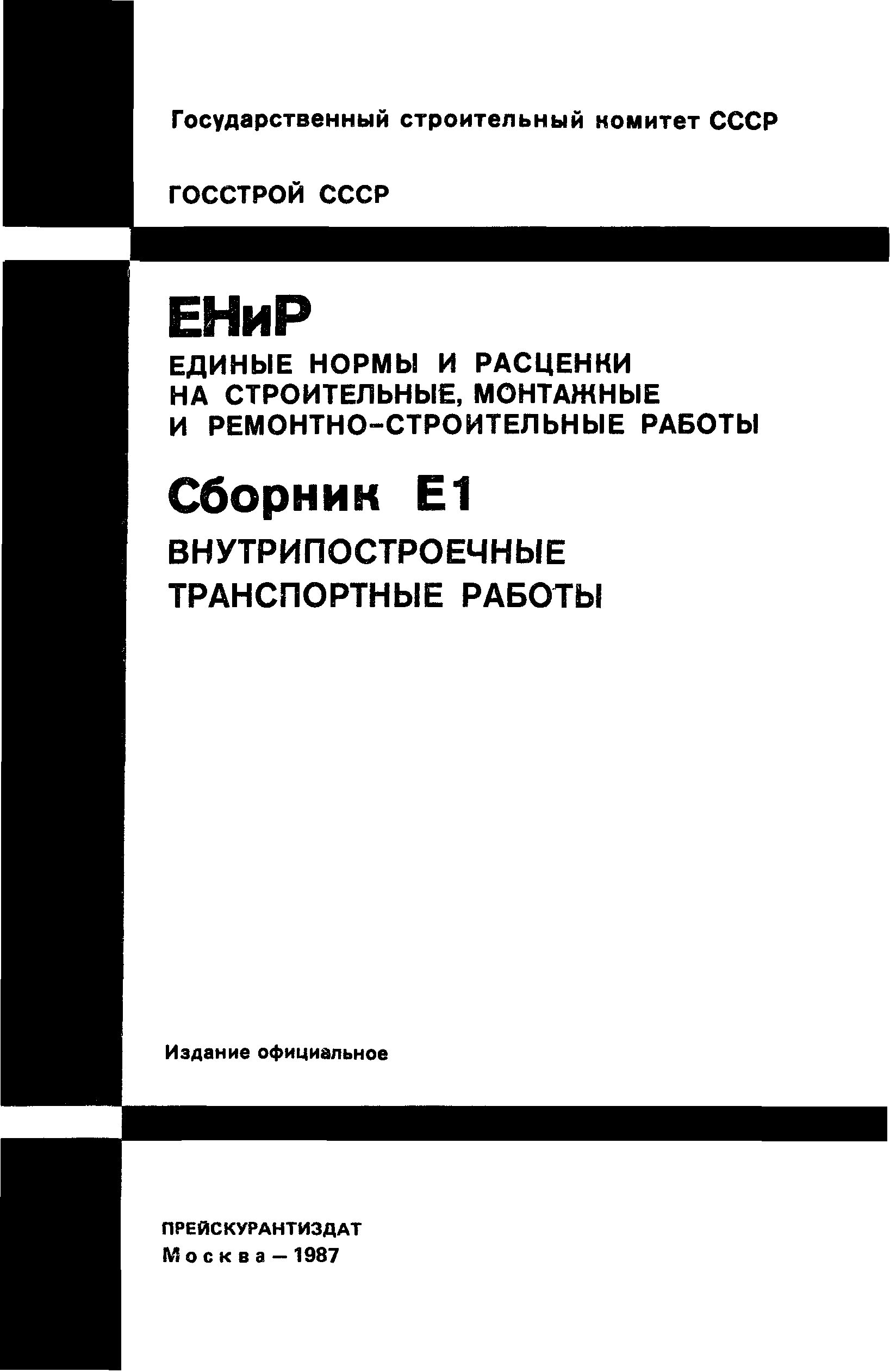 е1 внутрипостроечные транспортные работы