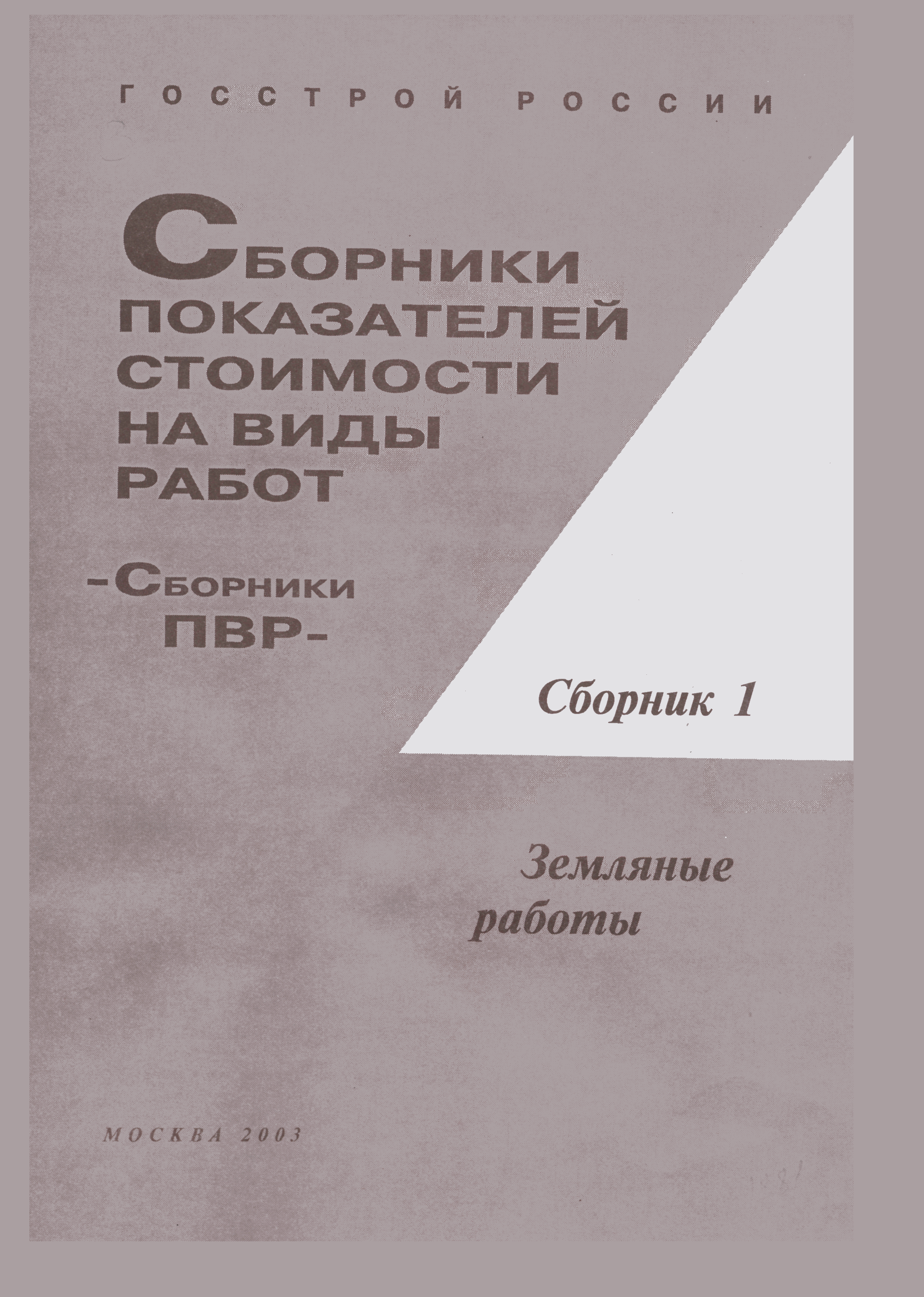 Скачать Сборник 1 Земляные работы. Сборники показателей стоимости на виды  работ (ПВР)