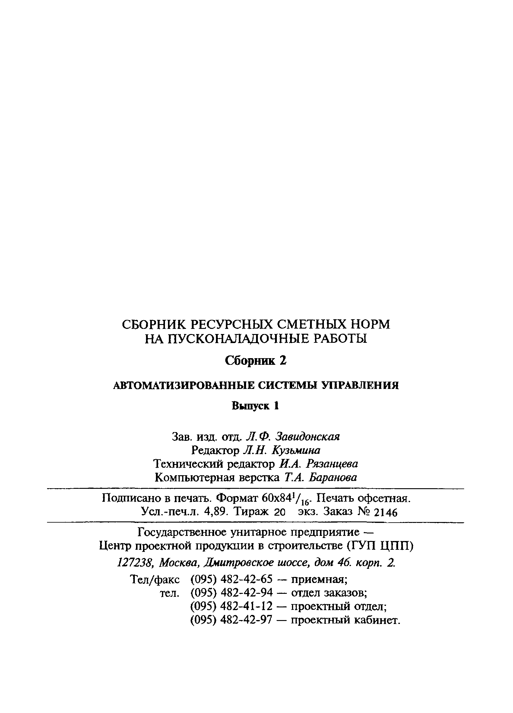 Скачать Сборник 2 Автоматизированные системы управления. Выпуск 1. Сборники  ресурсных сметных норм на пусконаладочные работы