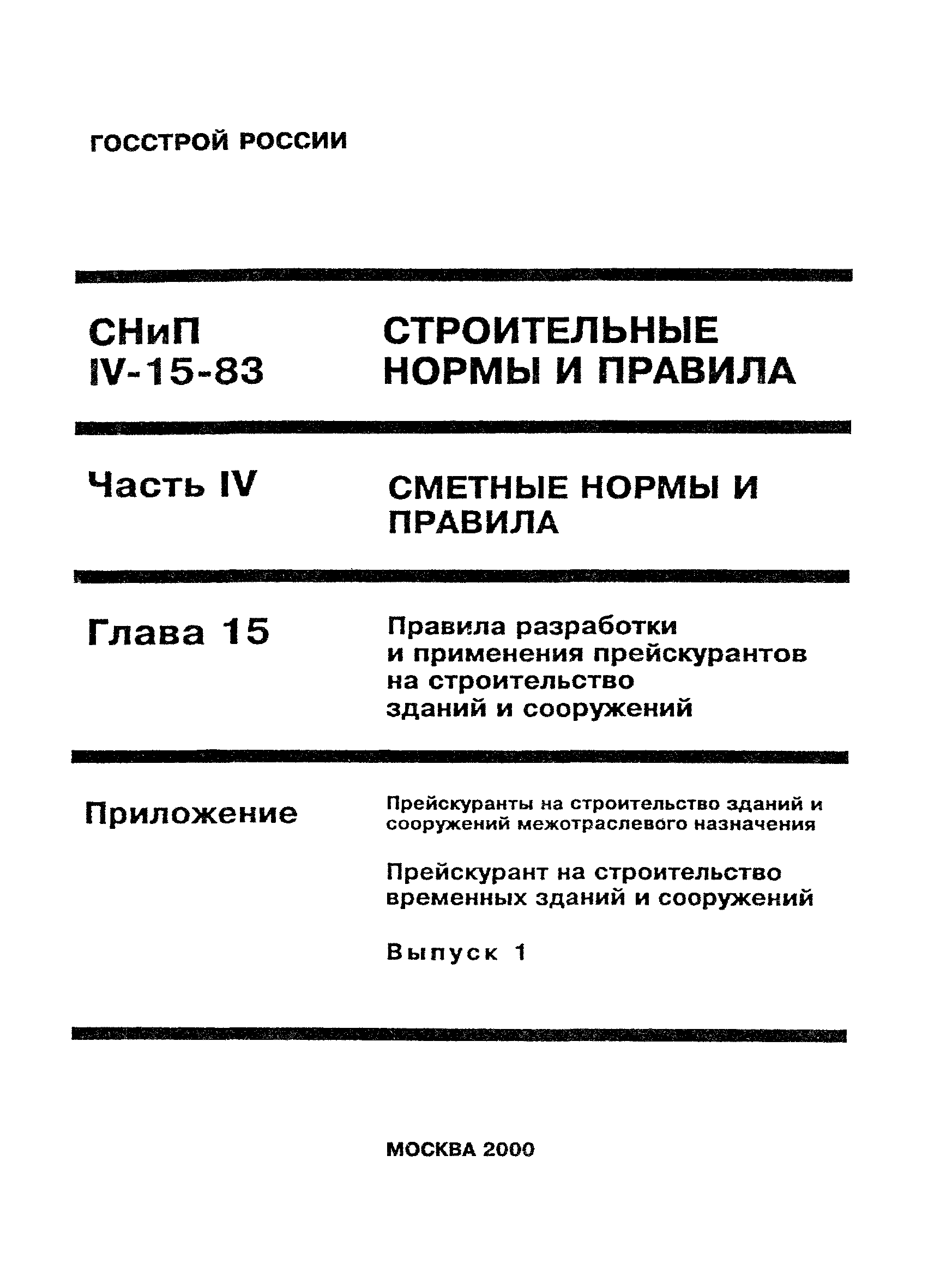 Скачать Прейскурант на строительство временных зданий и сооружений. Выпуск  1. Прейскуранты на строительство зданий и сооружений межотраслевого  назначения