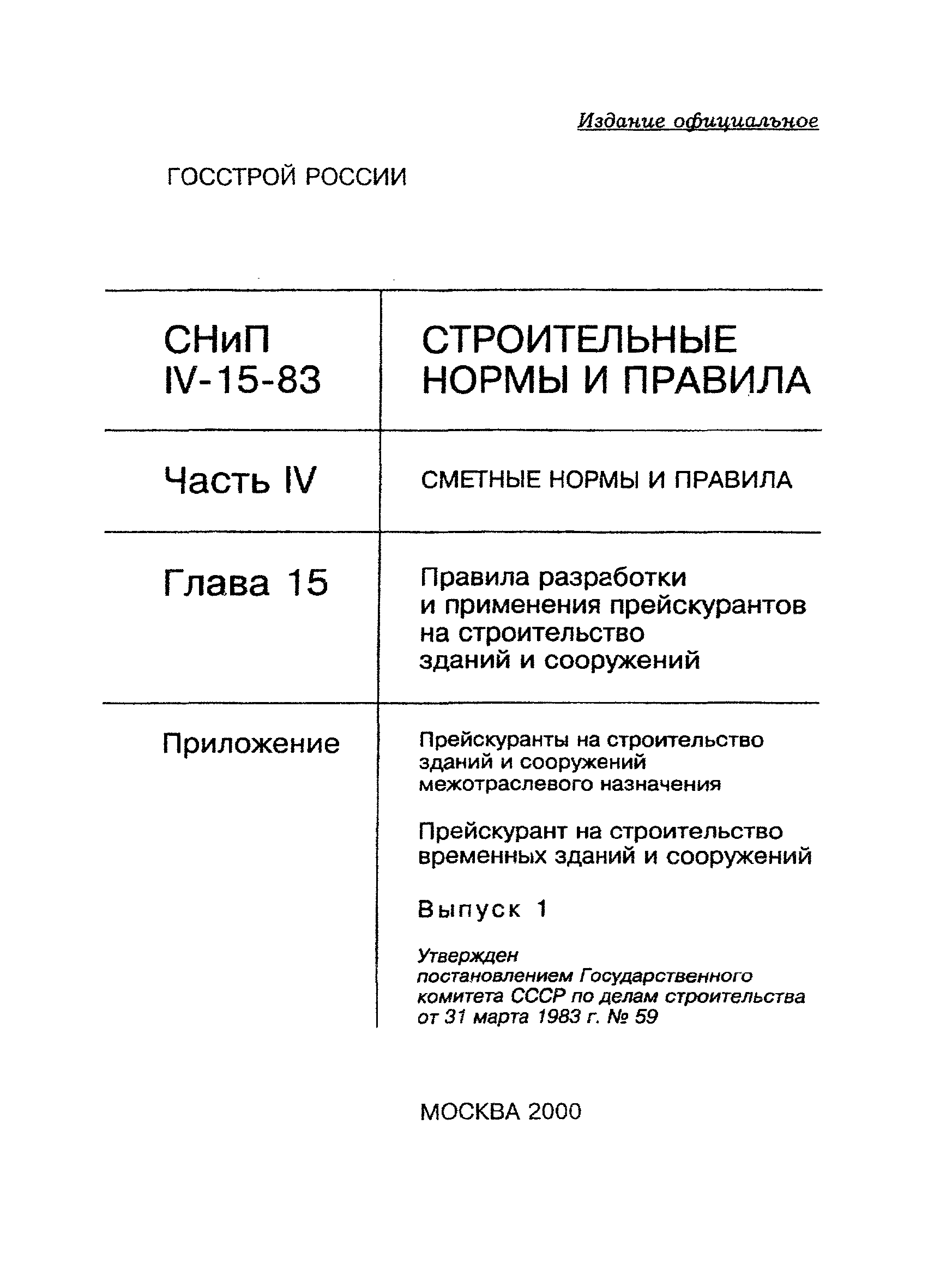 Скачать Прейскурант на строительство временных зданий и сооружений. Выпуск  1. Прейскуранты на строительство зданий и сооружений межотраслевого  назначения