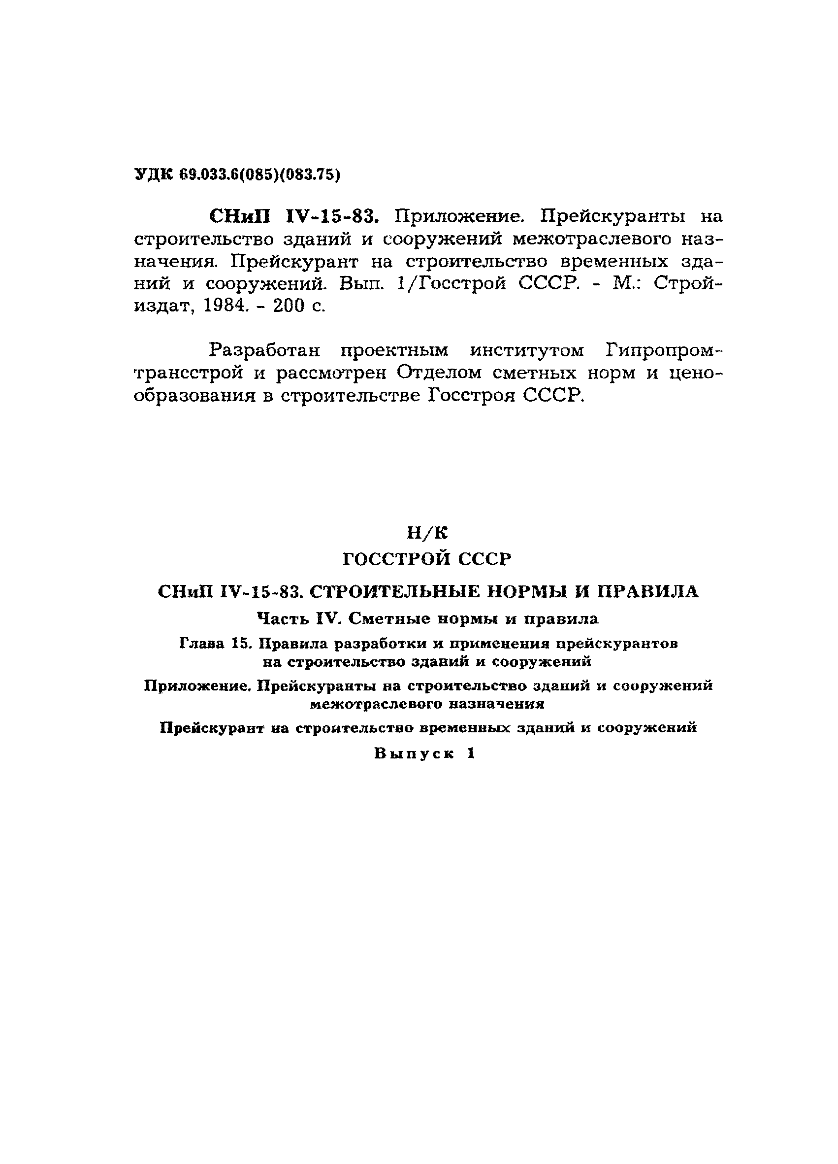 Скачать Прейскурант на строительство временных зданий и сооружений. Выпуск  1. Прейскуранты на строительство зданий и сооружений межотраслевого  назначения