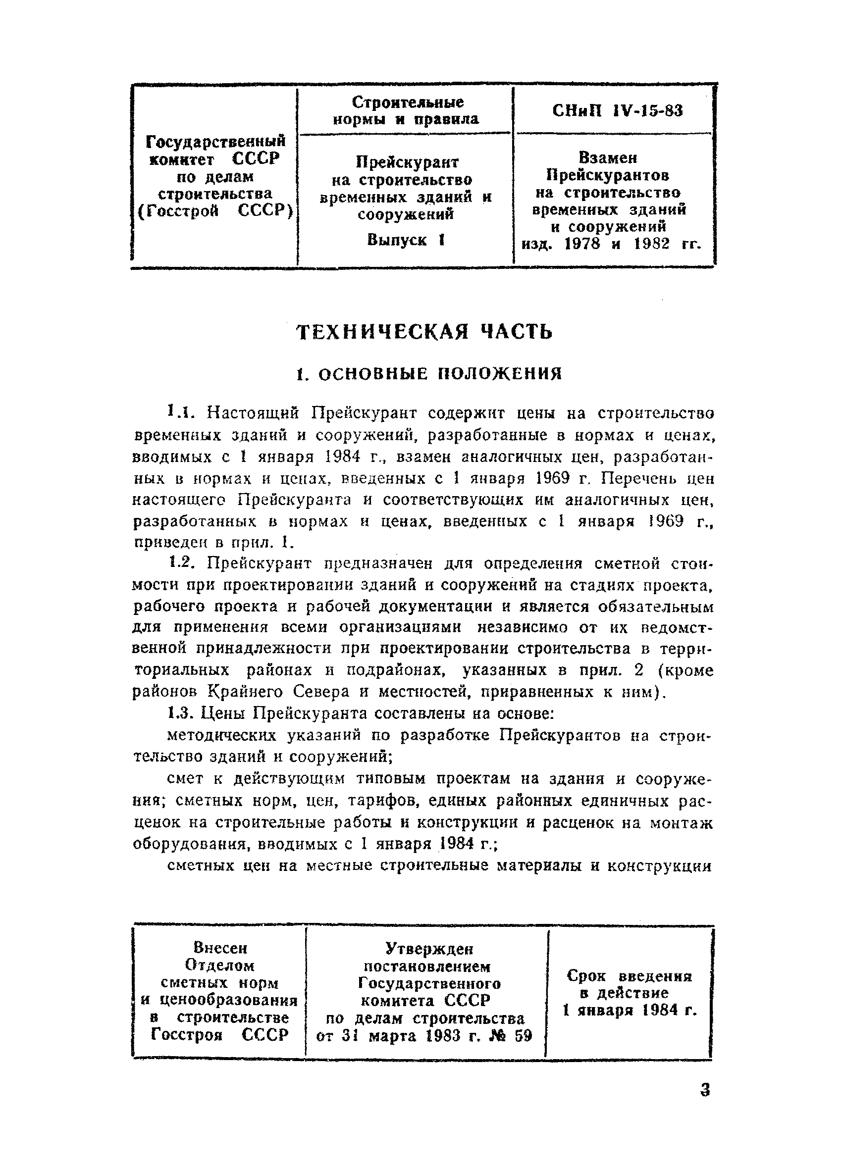 Скачать Прейскурант на строительство временных зданий и сооружений. Выпуск  1. Прейскуранты на строительство зданий и сооружений межотраслевого  назначения