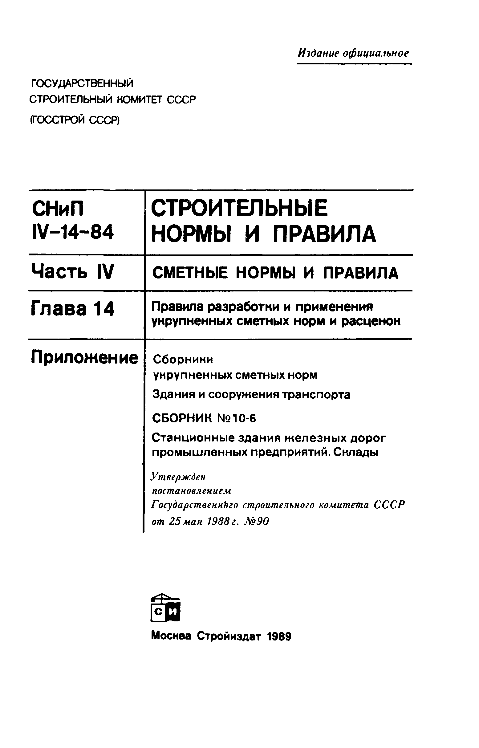 Скачать Сборник 10-6 Станционные здания железных дорог промышленных  предприятий. Склады. Здания и сооружения транспорта. Сборники укрупненных  сметных норм (УСН). Правила разработки и применения укрупненных сметных норм  и расценок