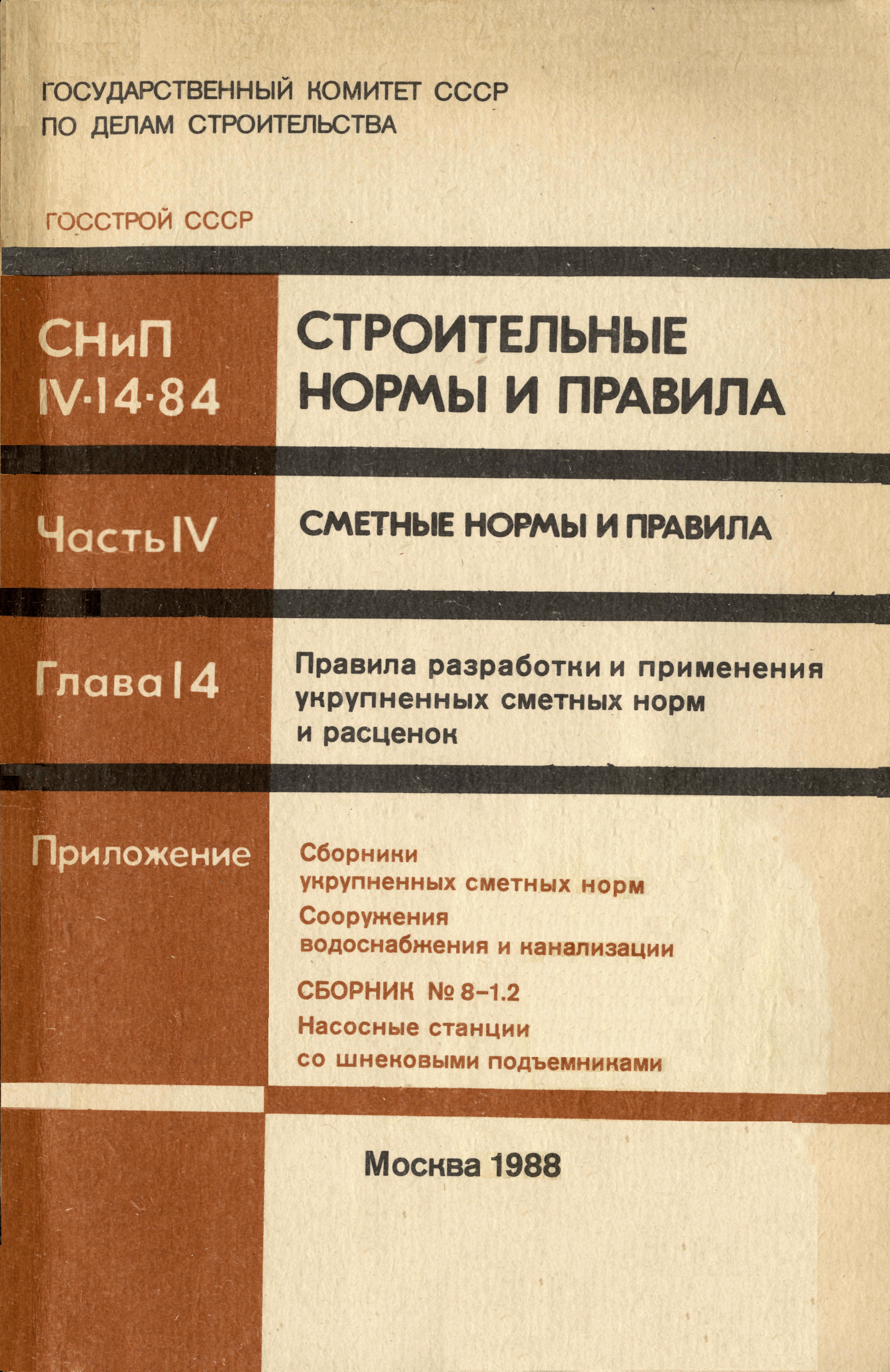 Скачать Сборник 8-1.2 Насосные станции со шнековыми подъемниками. Здания и  сооружения водоснабжения и канализации. Сборники укрупненных сметных норм  (УСН). Правила разработки и применения укрупненных сметных норм и расценок