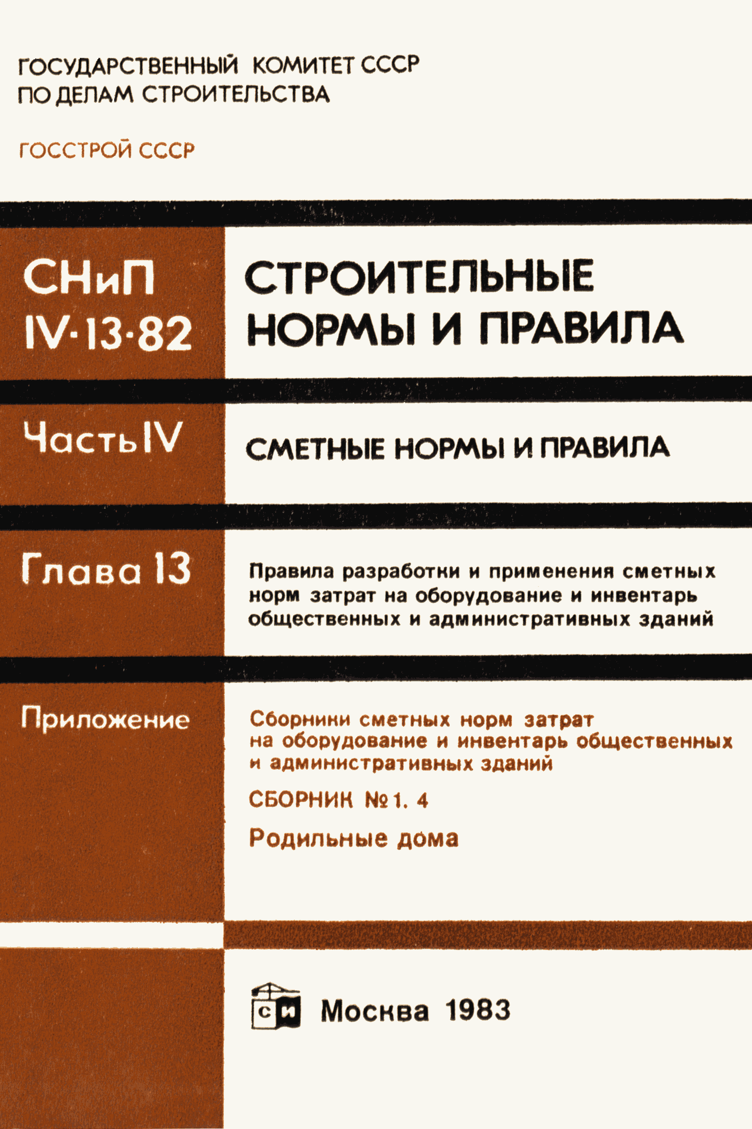 Скачать Сборник 1.4 Родильные дома. Объекты лечебно-профилактического  назначения. Сборники сметных норм затрат на оборудование и инвентарь  общественных и административных зданий