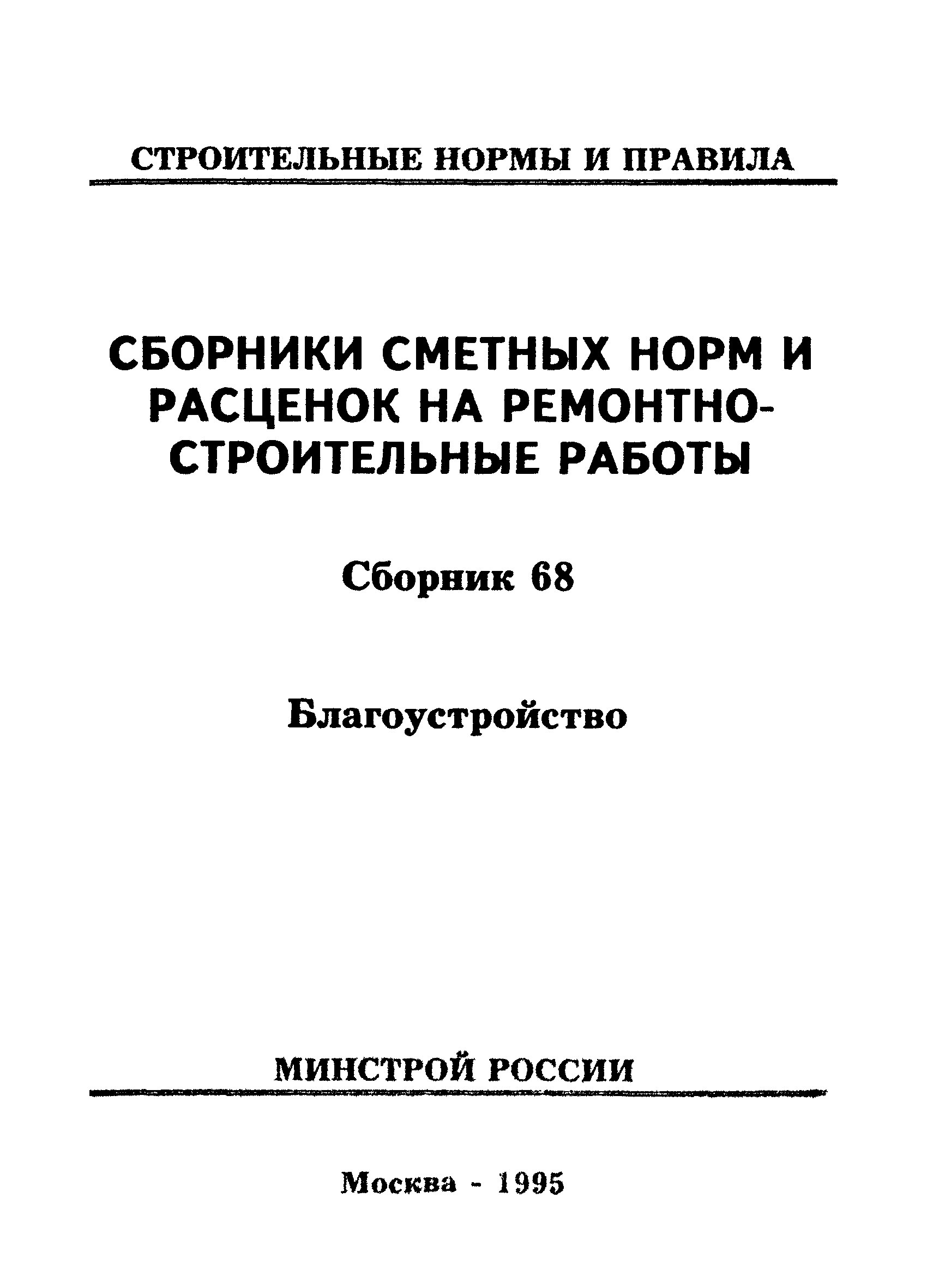 Скачать Раздел 1 Дороги и проезды. Благоустройство. Сборники сметных норм и  расценок на ремонтно-строительные работы