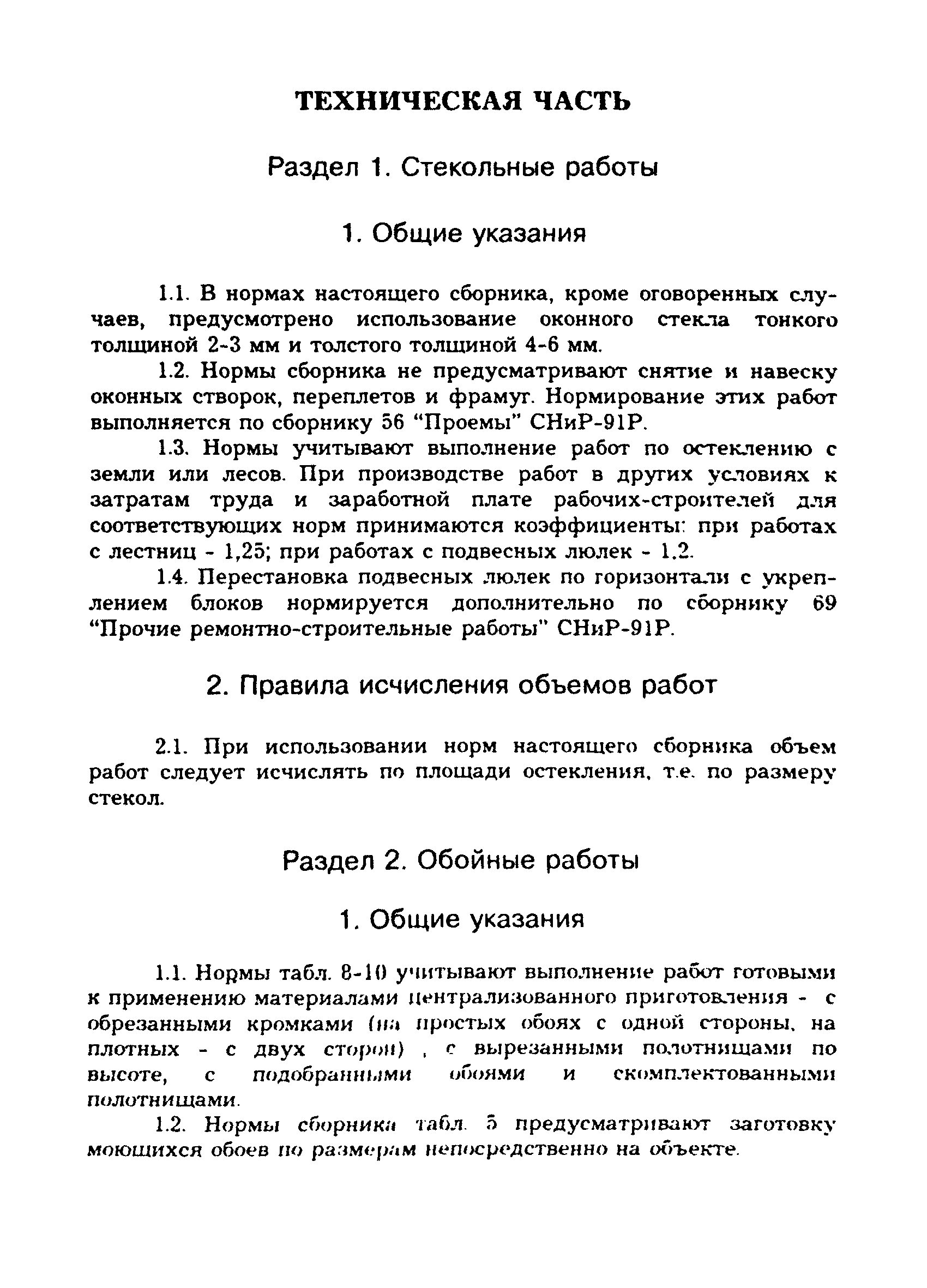 Скачать Раздел 1 Стекольные работы. Стекольные, обойные и облицовочные  работы. Сборники сметных норм и расценок на ремонтно-строительные работы