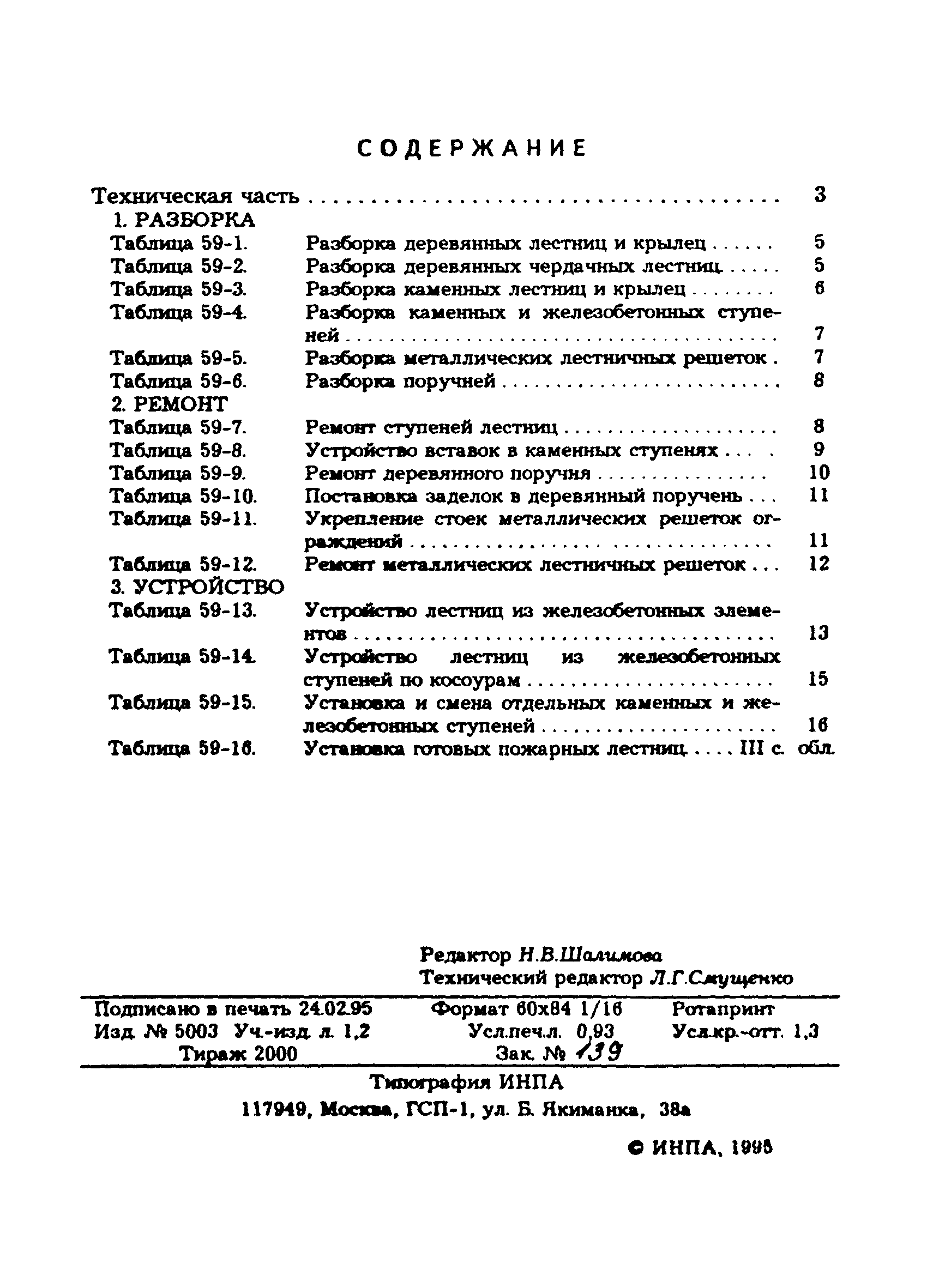 снир разборка конструкций