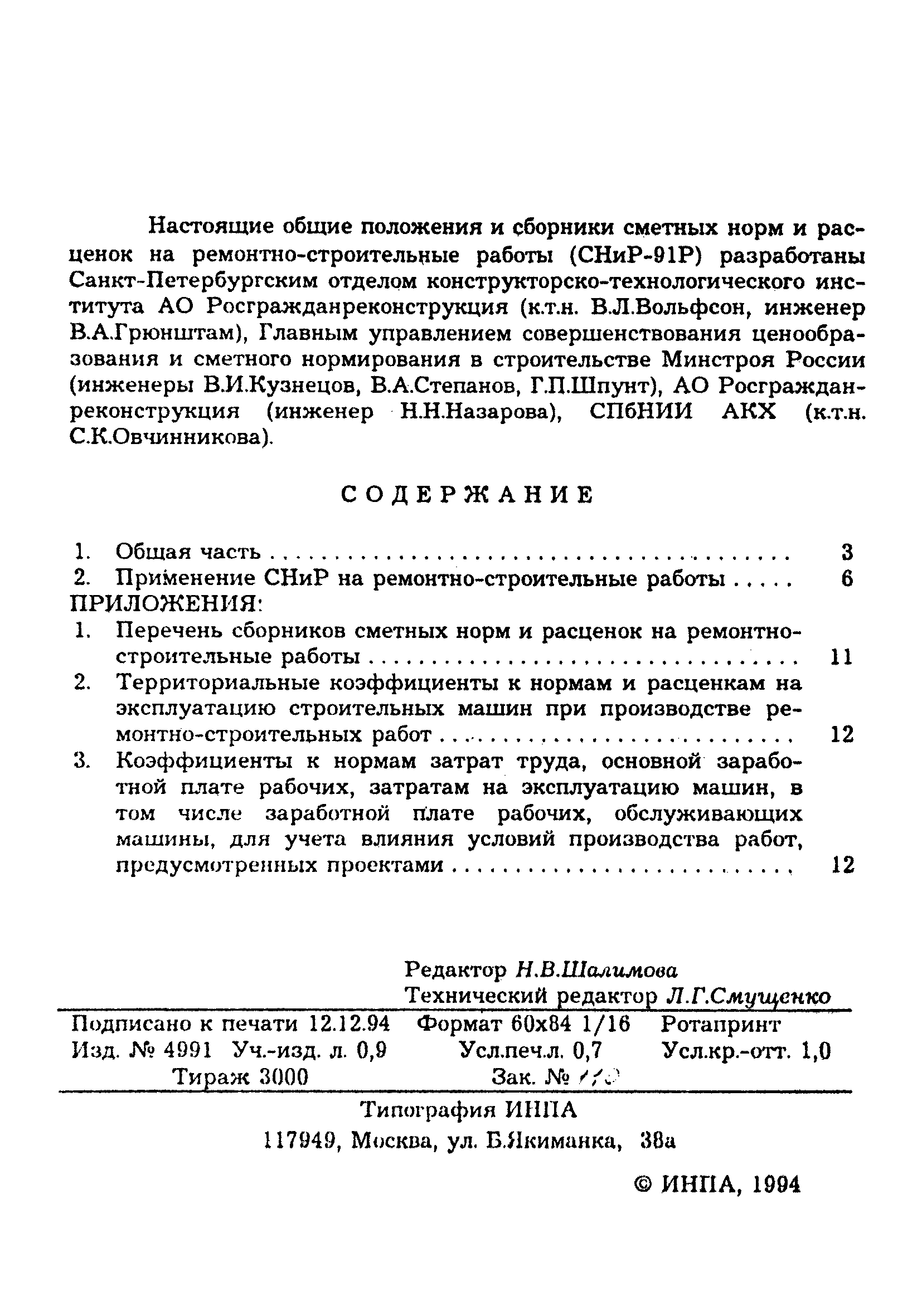 Скачать Общие положения по применению сметных норм и расценок на  ремонтно-строительные работы. Сборники сметных норм и расценок на  ремонтно-строительные работы