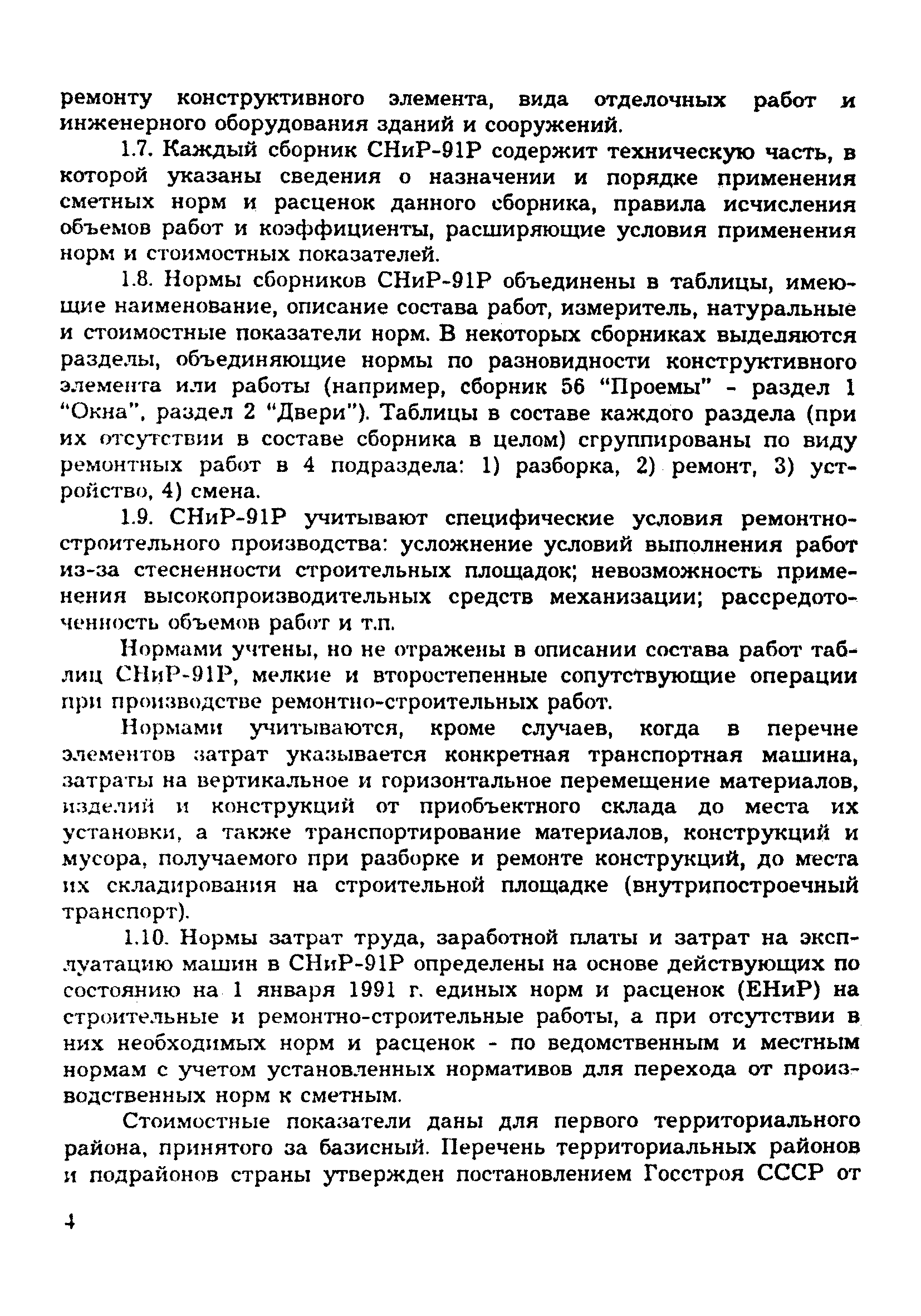 Скачать Общие положения по применению сметных норм и расценок на ремонтно-строительные  работы. Сборники сметных норм и расценок на ремонтно-строительные работы