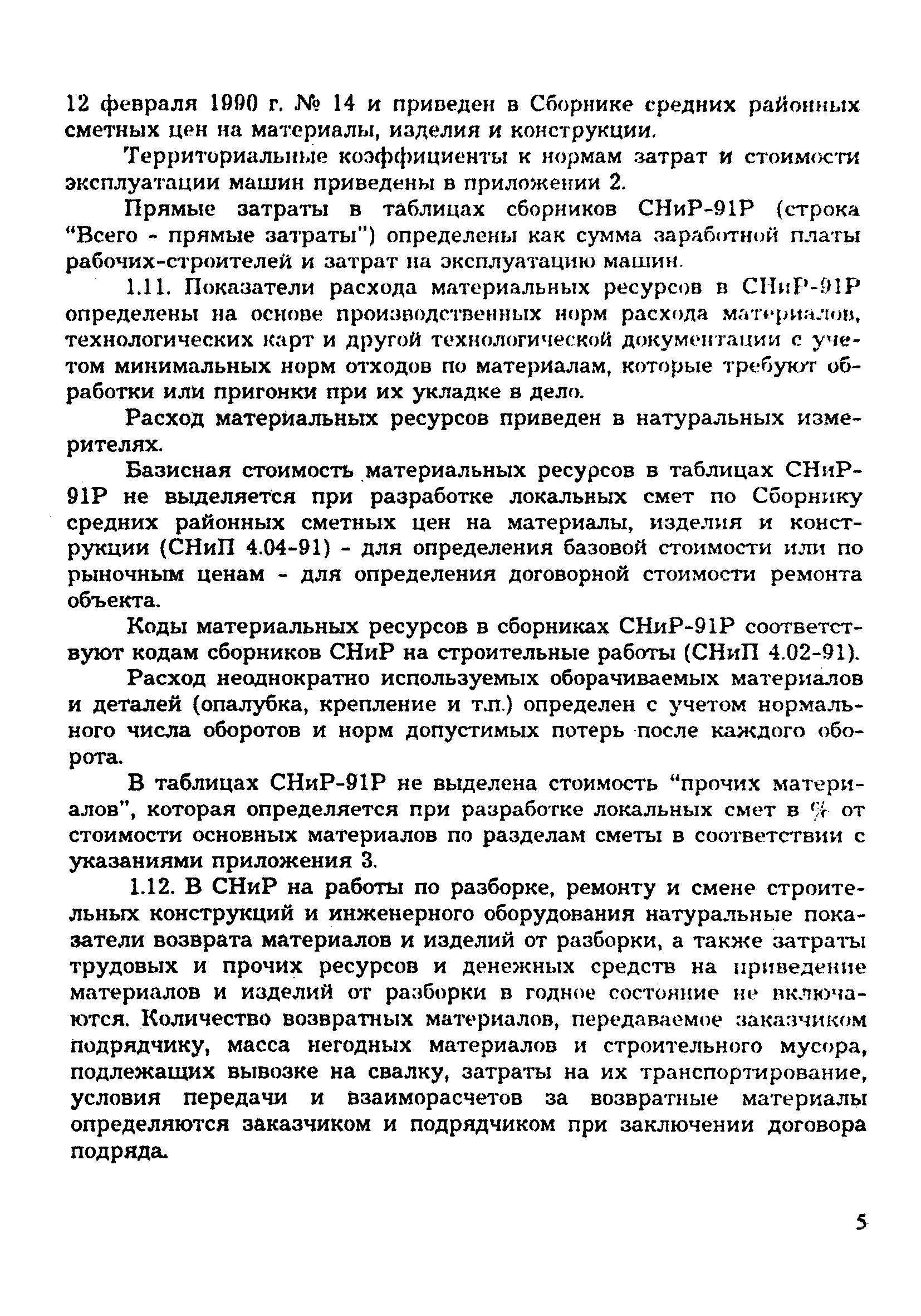 Скачать Общие положения по применению сметных норм и расценок на ремонтно-строительные  работы. Сборники сметных норм и расценок на ремонтно-строительные работы