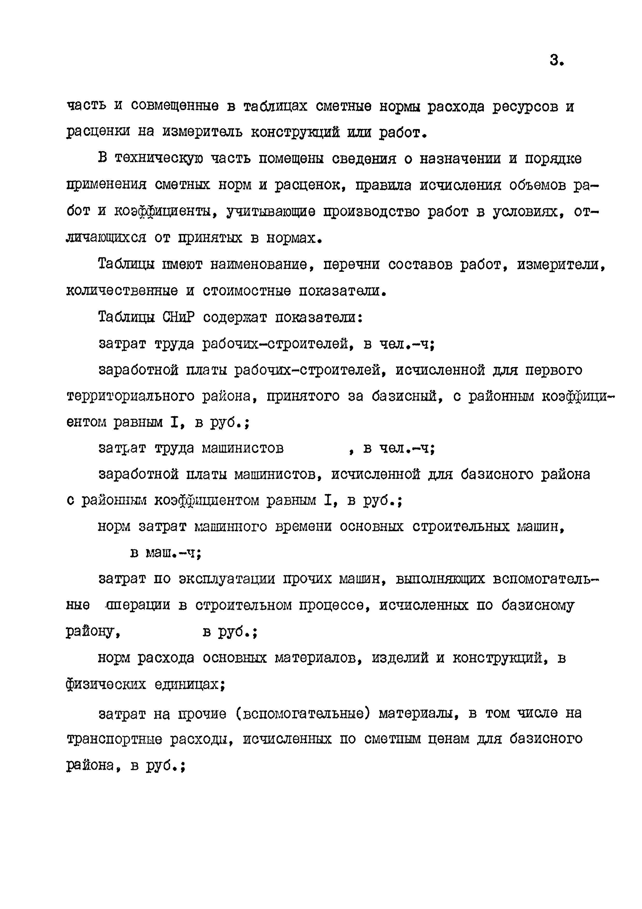 Скачать СНиП 4.02-91 Общие положения по применению сметных норм и расценок  на строительные работы (СНиР-91). Базисные сметные нормы и расценки.  Сборники сметных норм и расценок на строительные работы