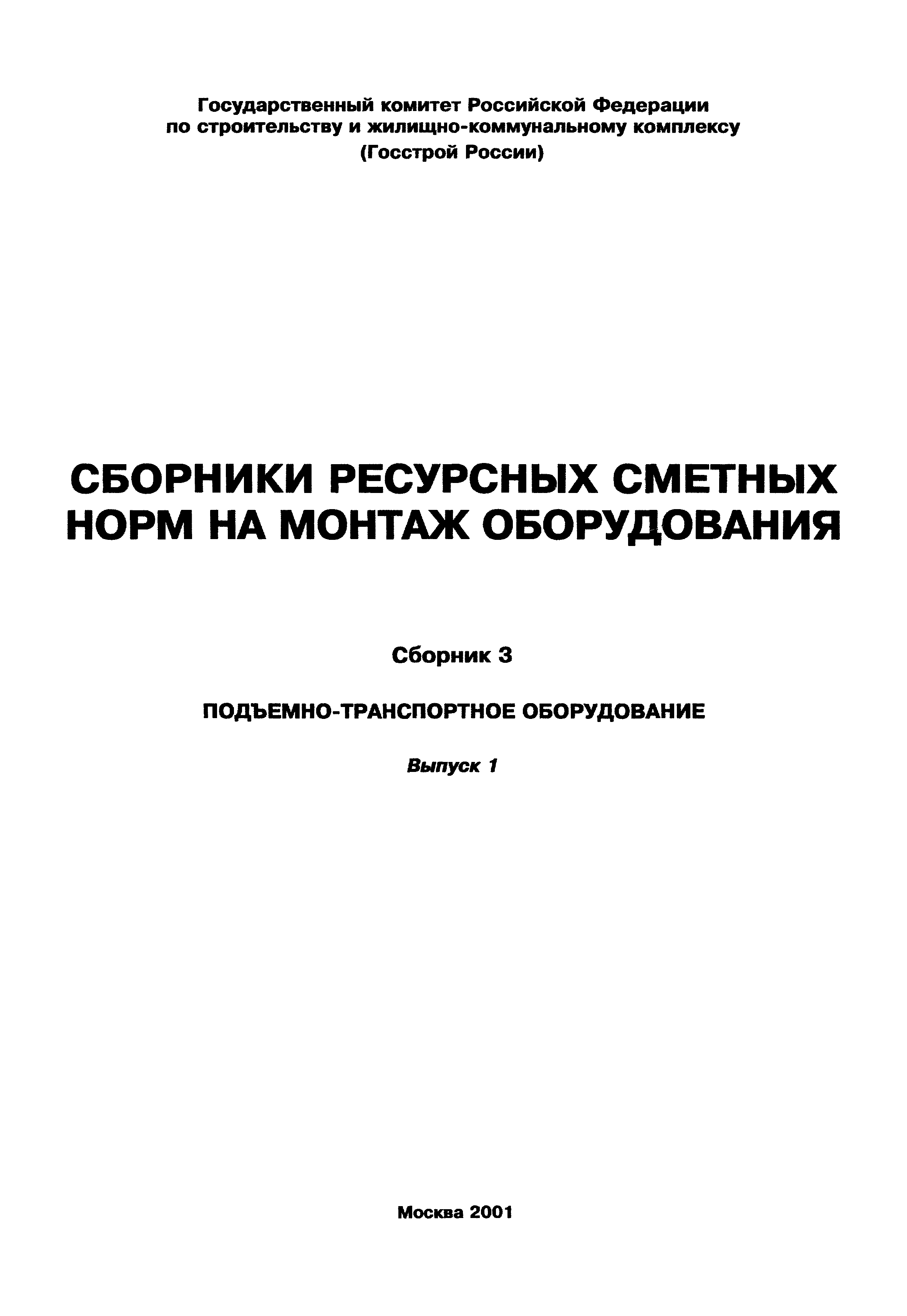 Скачать РСН Сборник 3 Подъемно-транспортное оборудование. Выпуск 1.  Сборники ресурсных сметных норм (РСН) на монтаж оборудования