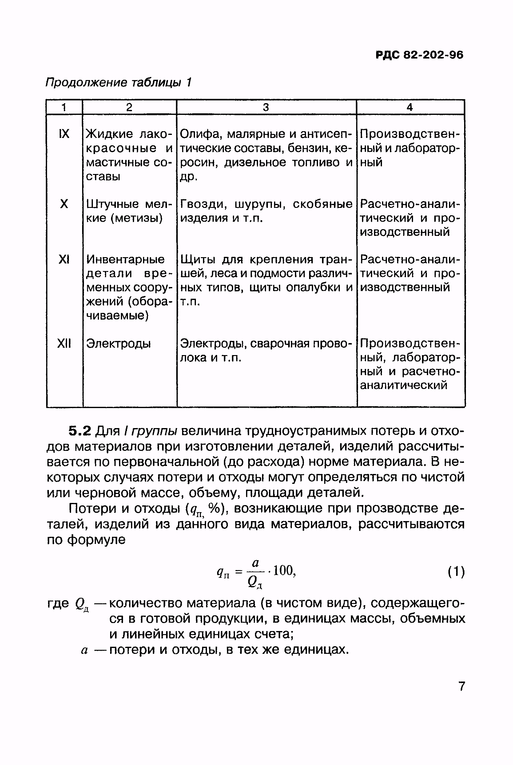 РДС 82-202-96