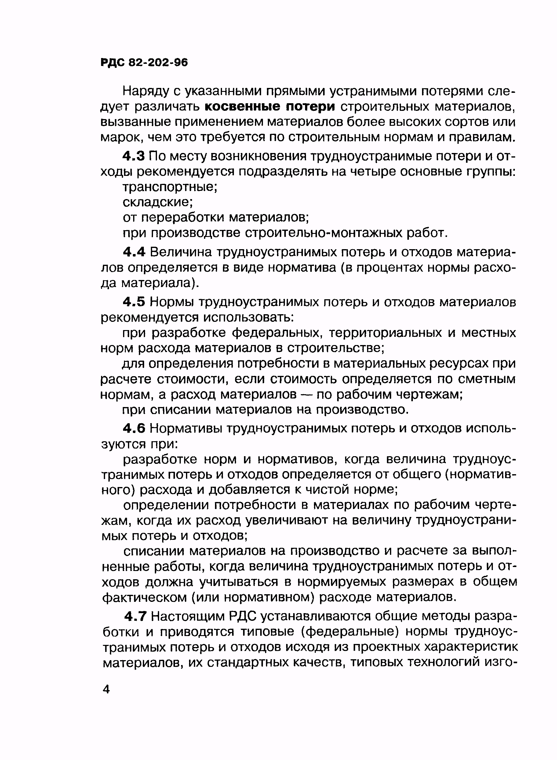 трудноустранимые потери и отходы материалов в строительстве