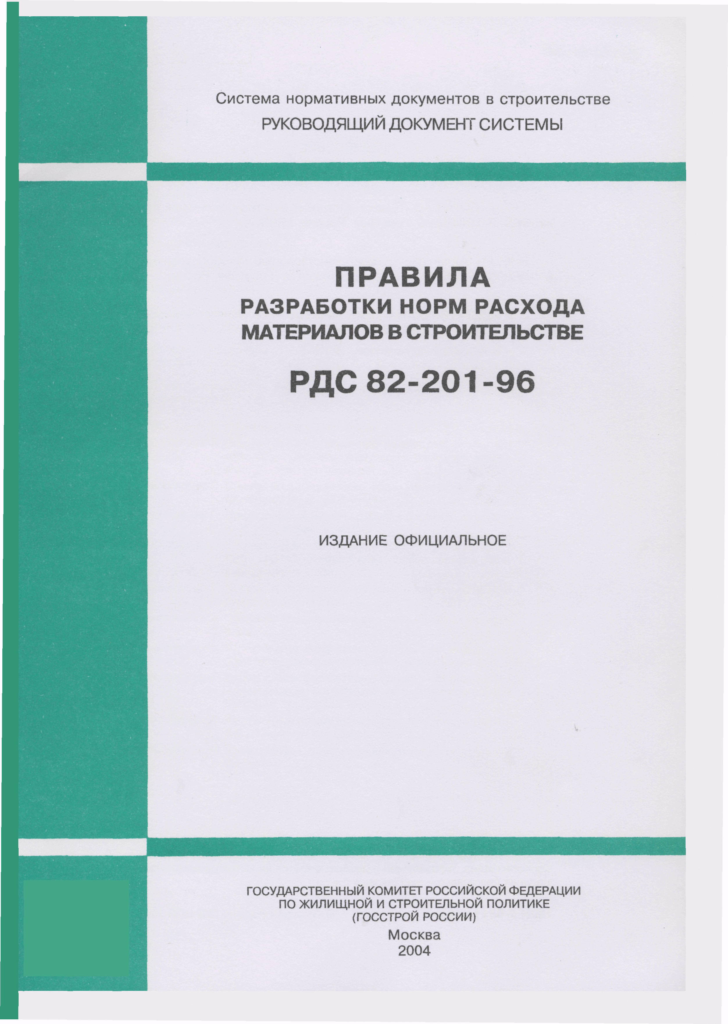 рдс нормы расхода материалов в строительстве