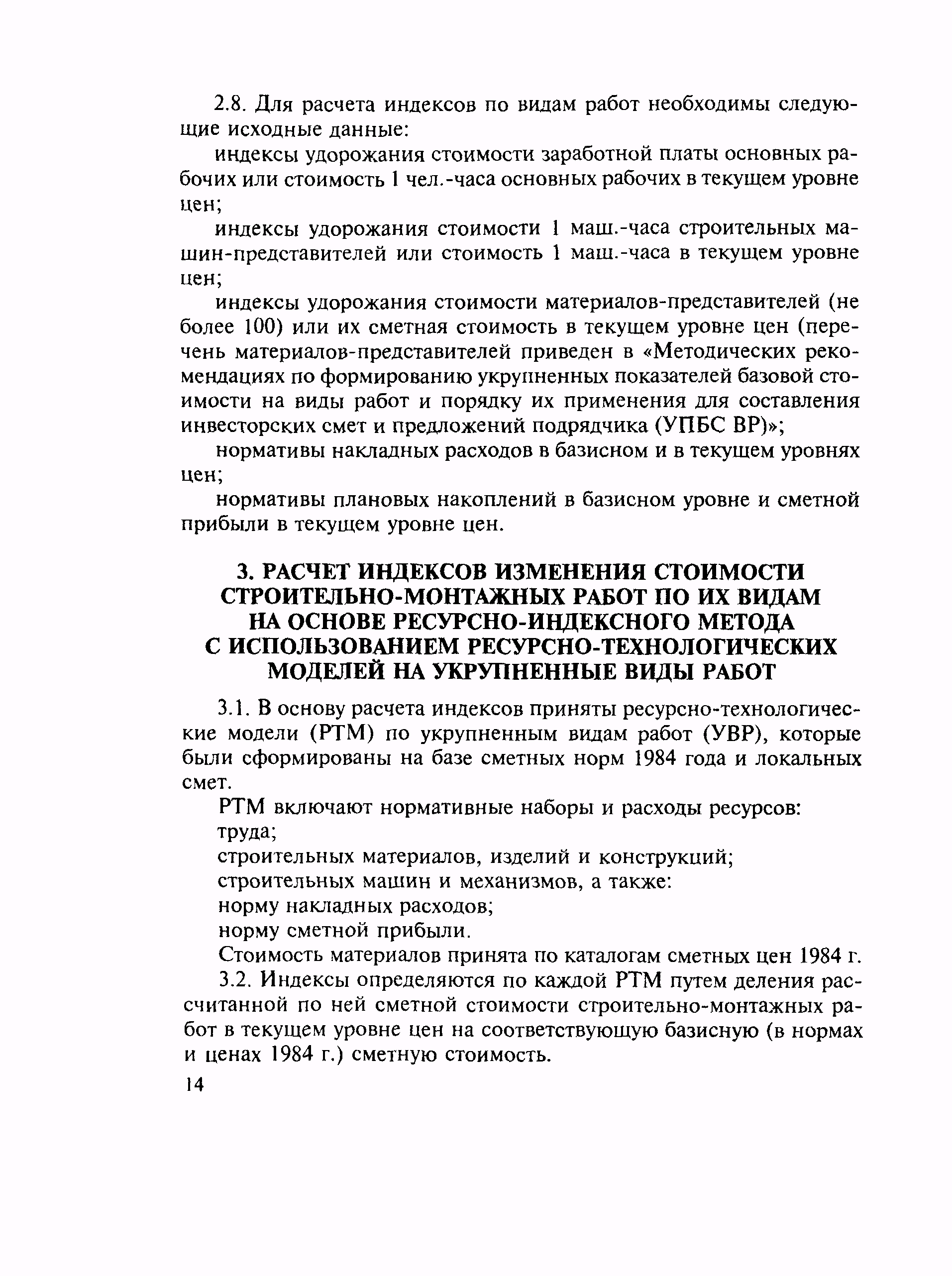 Скачать МДС 81-14.2000 Методические рекомендации по расчету индексов цен на  строительную продукцию для подрядных строительно-монтажных организаций