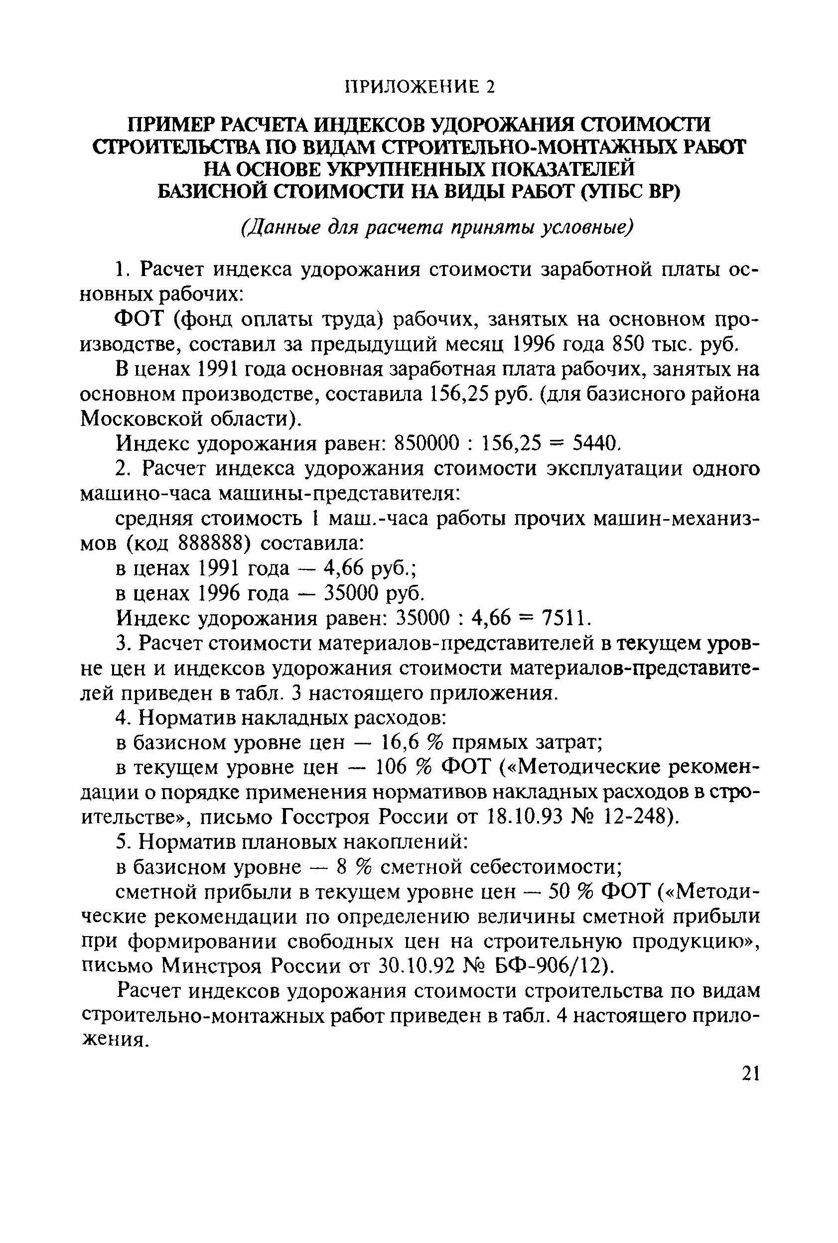 Скачать МДС 81-14.2000 Методические рекомендации по расчету индексов цен на  строительную продукцию для подрядных строительно-монтажных организаций