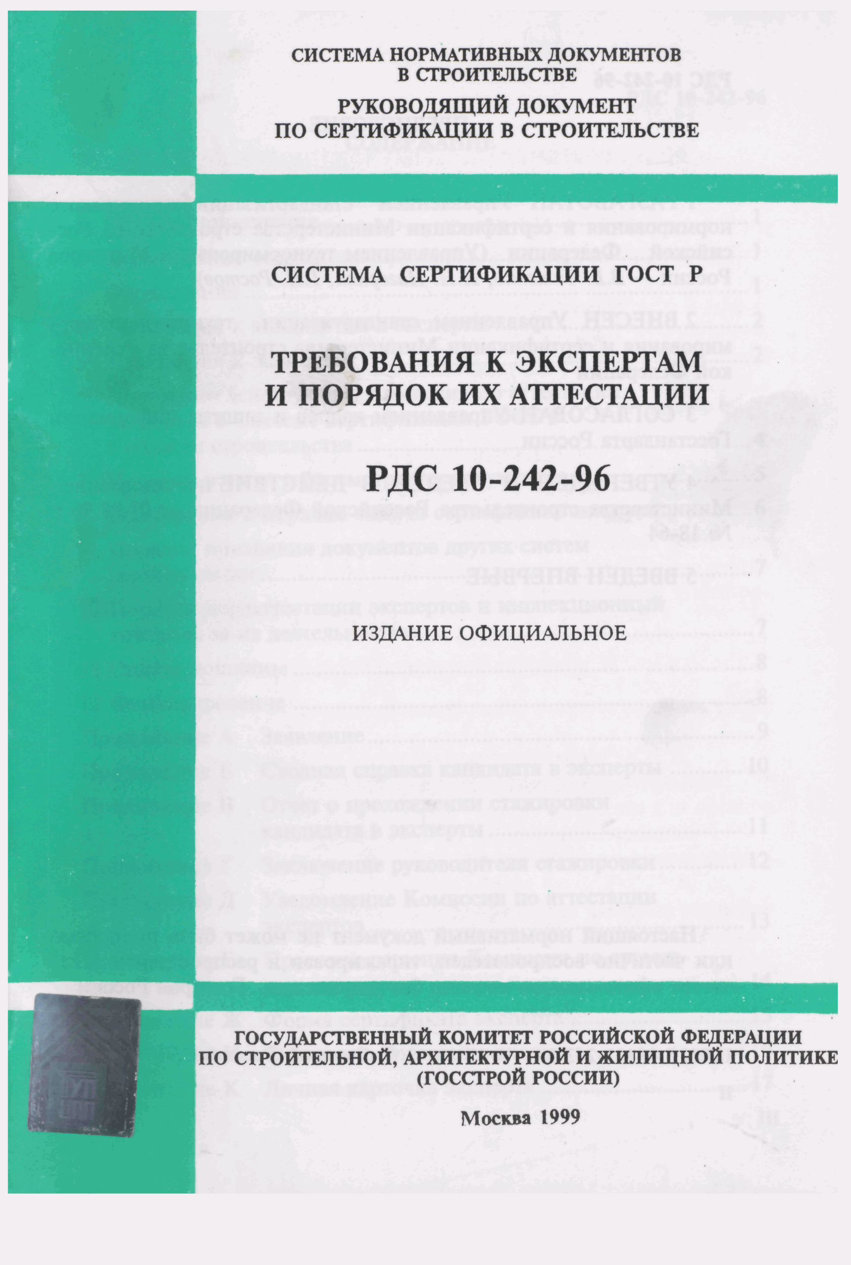 РДС 10-242-96