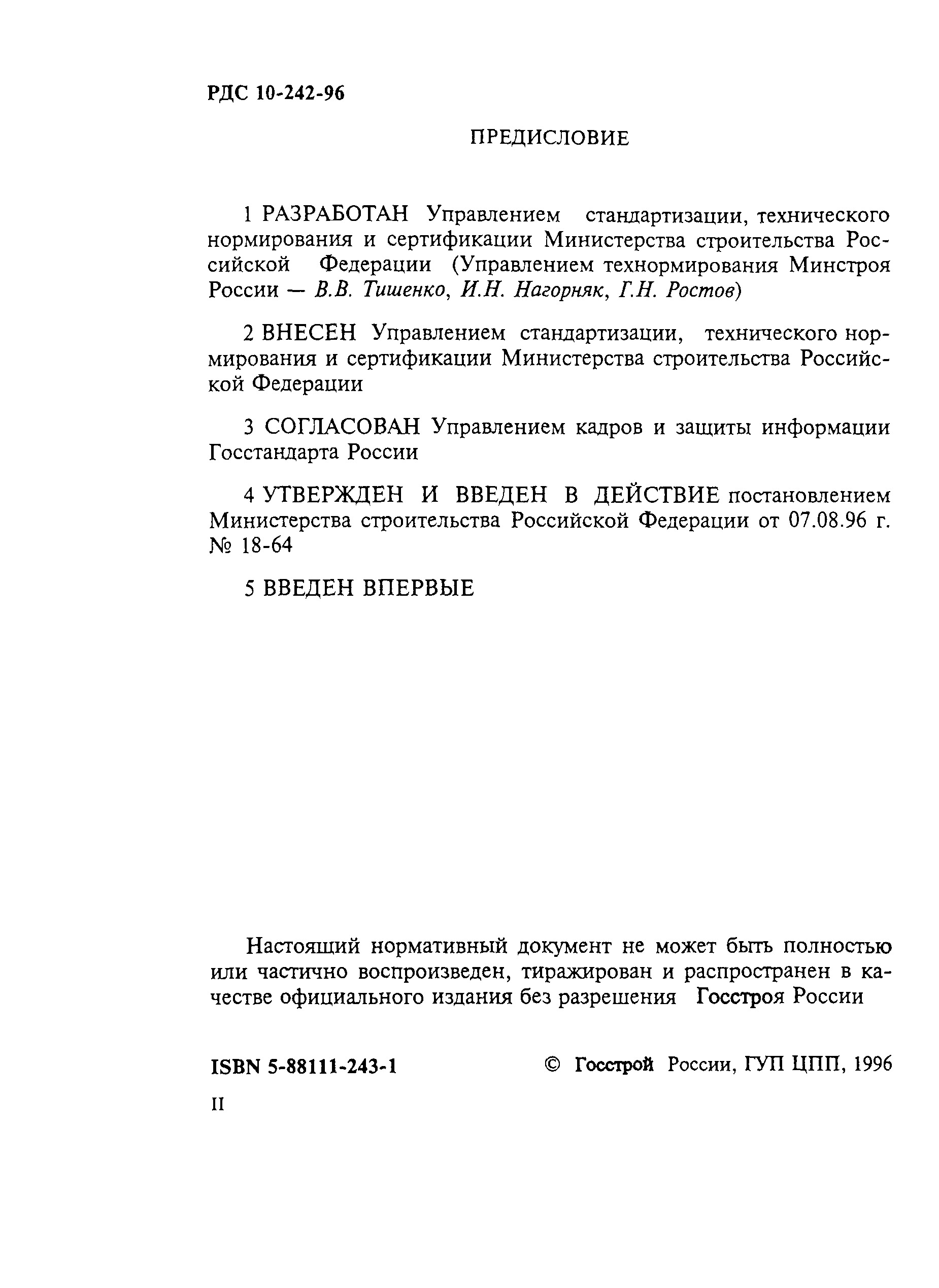 Скачать РДС 10-242-96 Система сертификации ГОСТ Р. Требования к экспертам  по сертификации в области строительства и порядок их аттестации