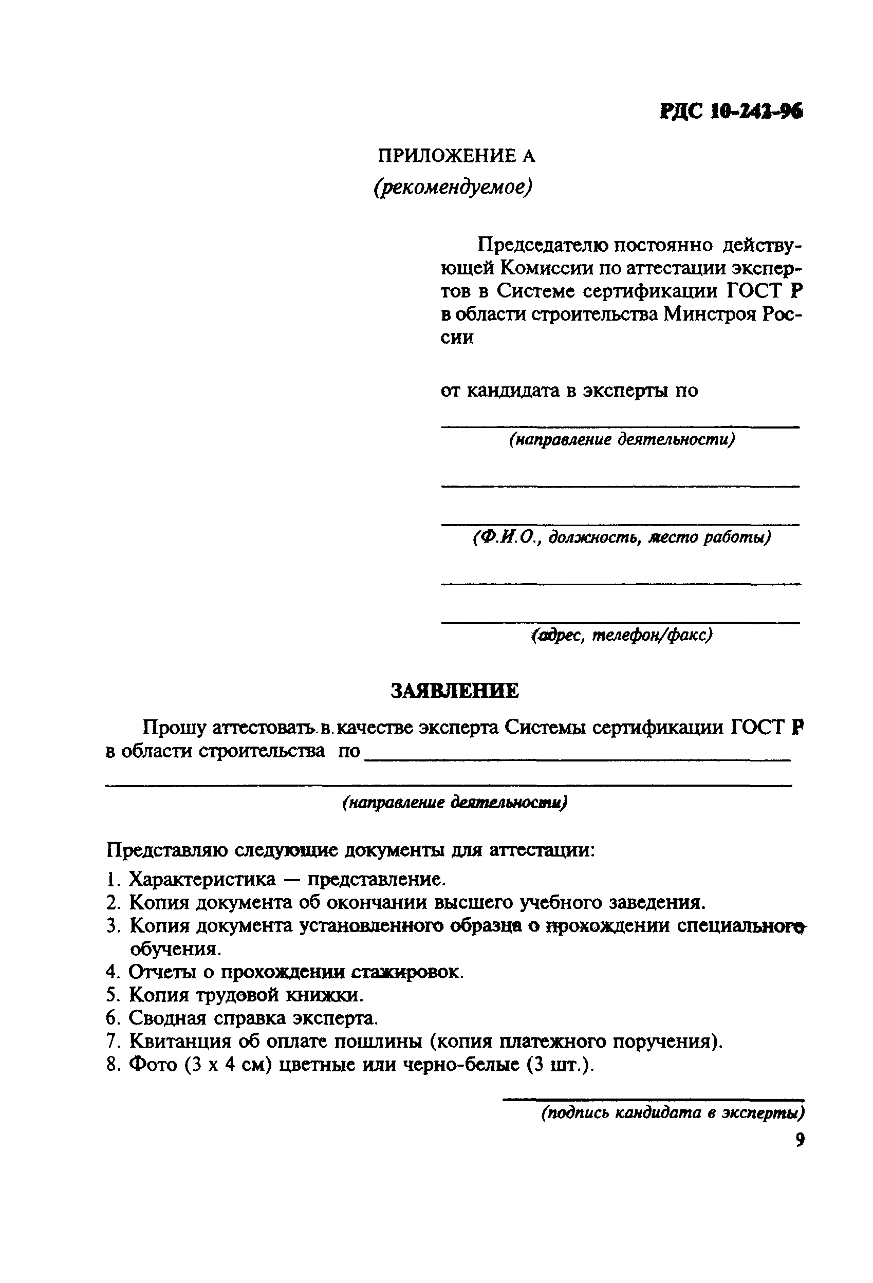 Скачать РДС 10-242-96 Система сертификации ГОСТ Р. Требования к экспертам  по сертификации в области строительства и порядок их аттестации