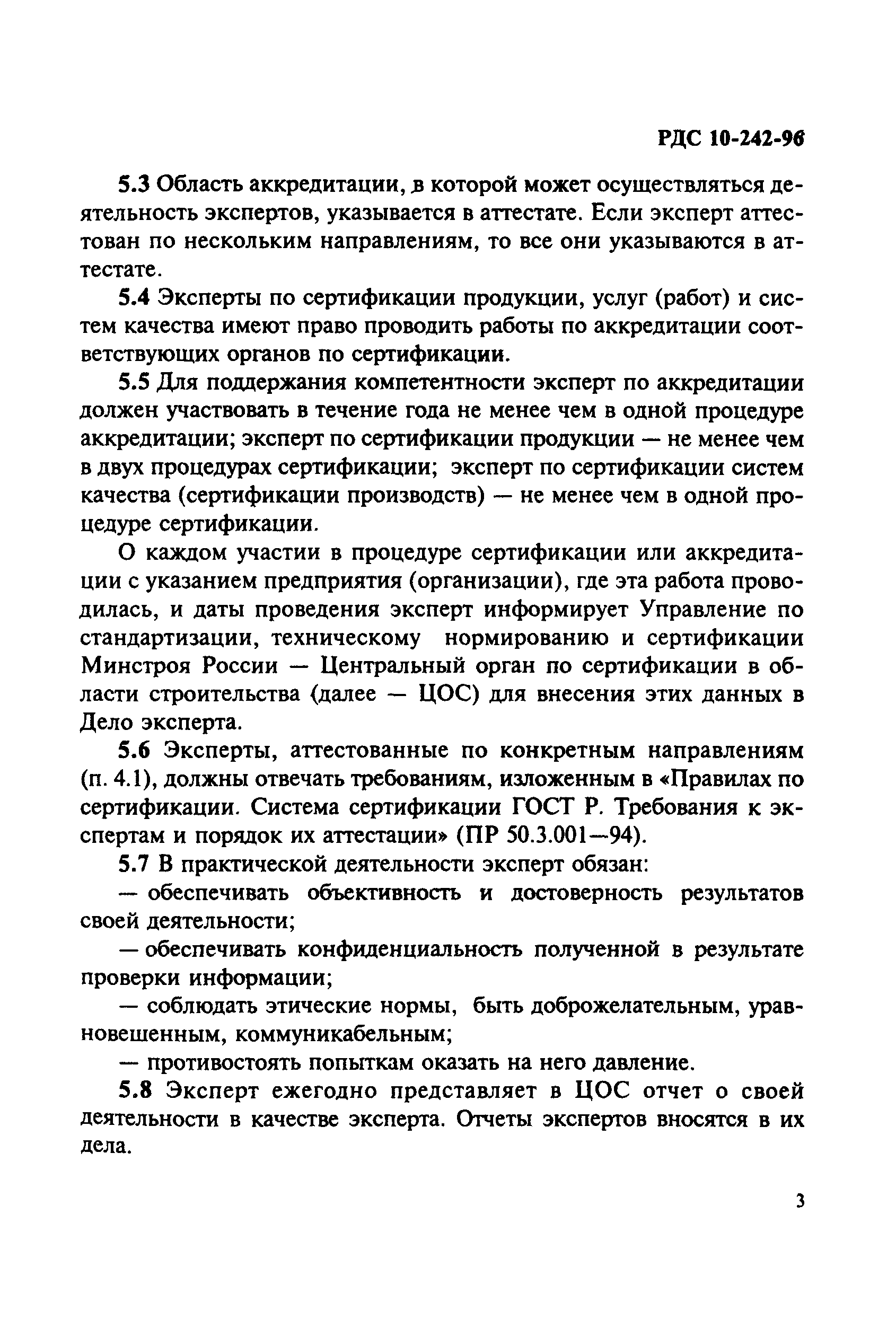 РДС 10-242-96