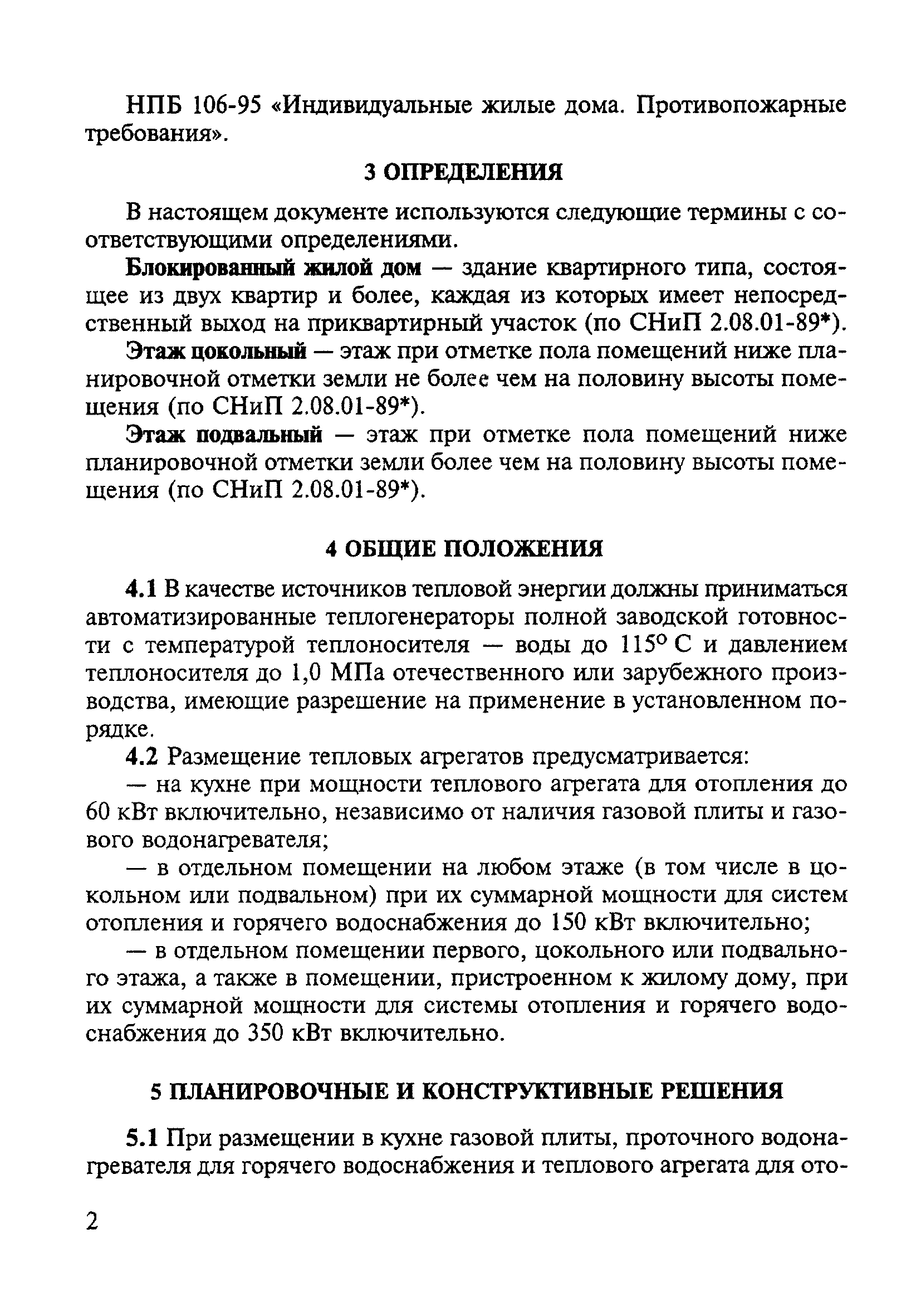 Скачать МДС 41-2.2000 Инструкция по размещению тепловых агрегатов,  предназначенных для отопления и горячего водоснабжения одноквартирных или  блокированных жилых домов