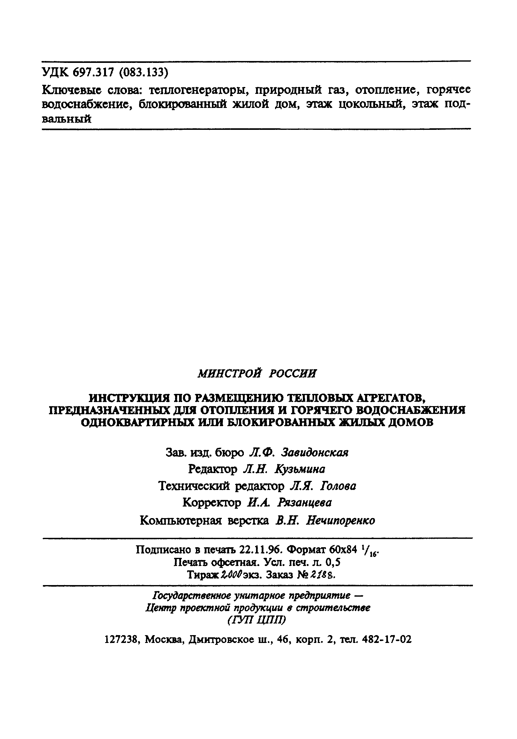 Скачать МДС 41-2.2000 Инструкция по размещению тепловых агрегатов,  предназначенных для отопления и горячего водоснабжения одноквартирных или  блокированных жилых домов