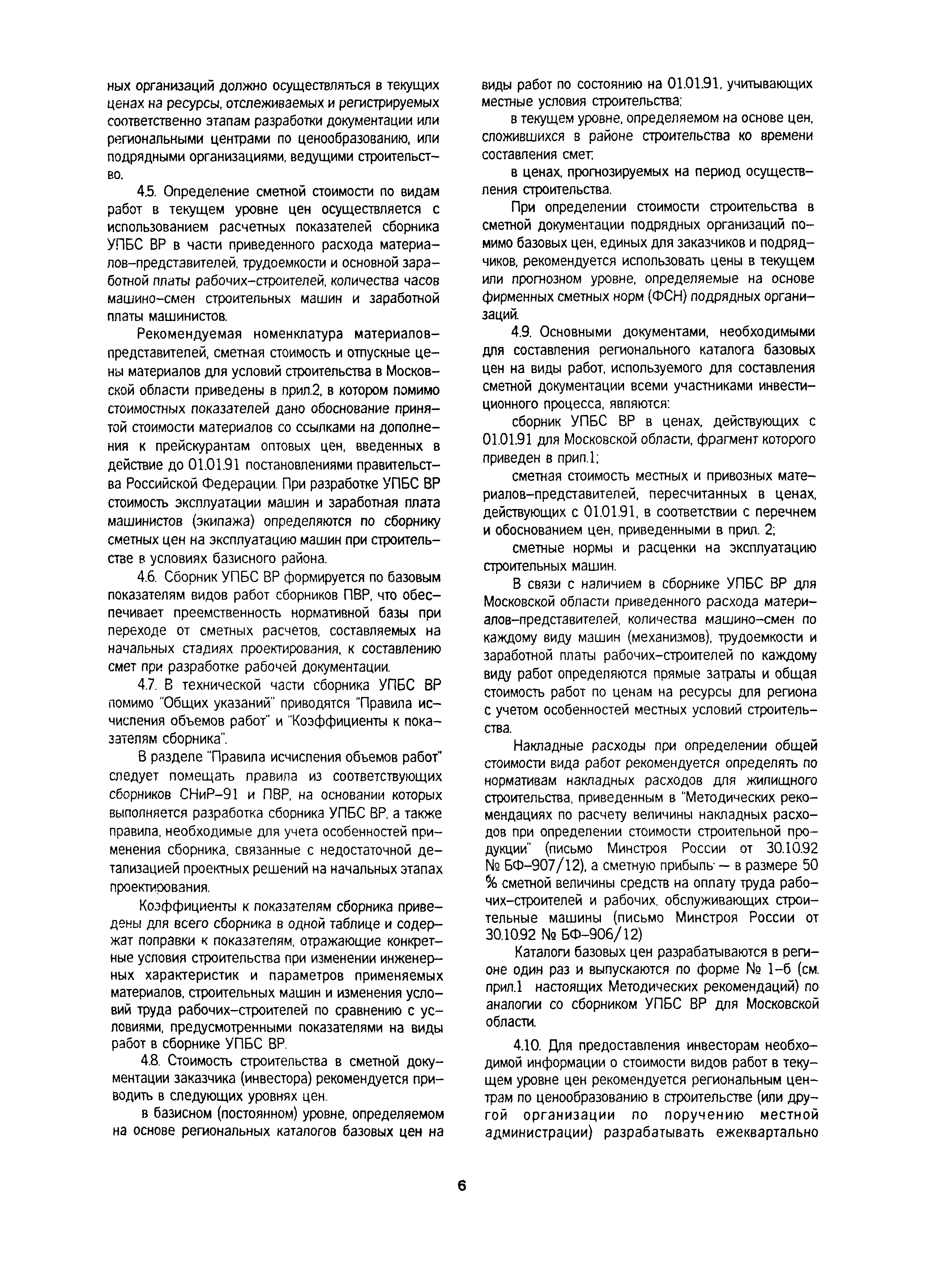 Скачать МДС 81-18.2000 Методические рекомендации по формированию  укрупненных показателей базовой стоимости на виды работ и порядку их  применения для составления инвесторских смет и предложений подрядчика (УПБС  ВР)