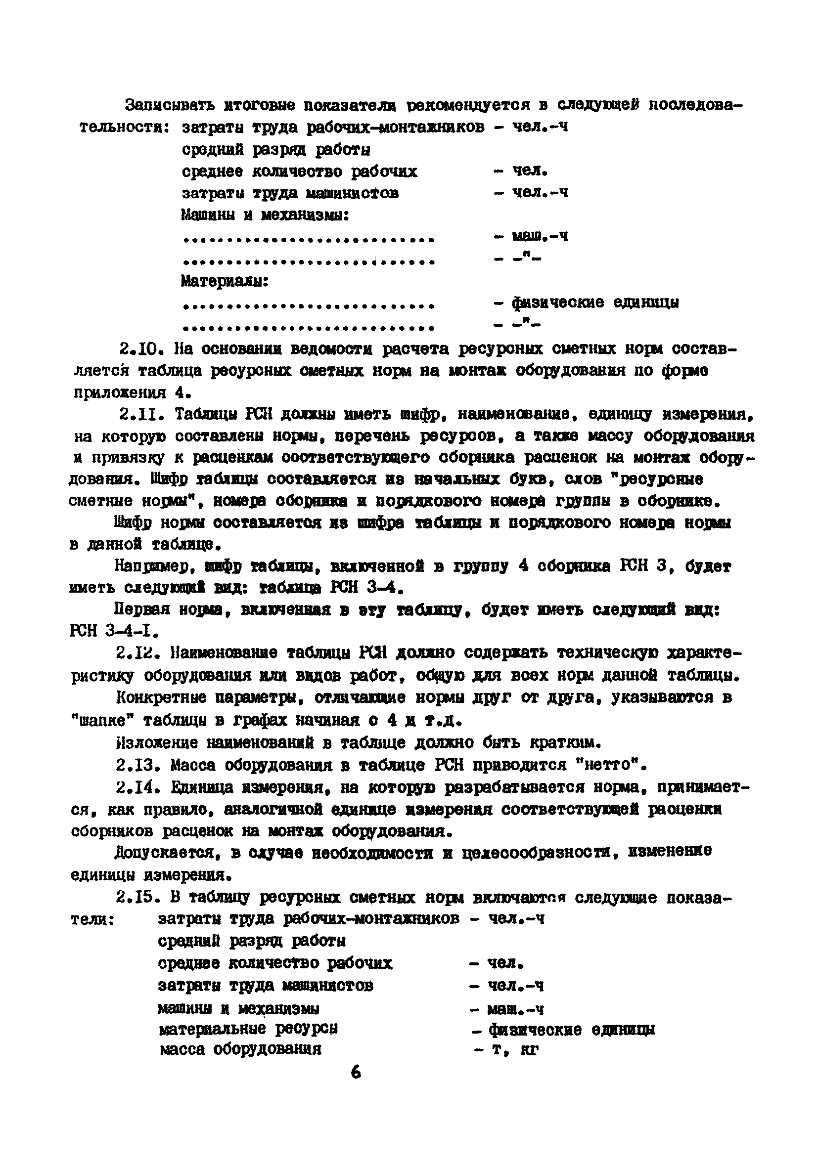 Скачать МДС 81-13.2000 Методические рекомендации по разработке сборников  ресурсных сметных норм на монтаж оборудования