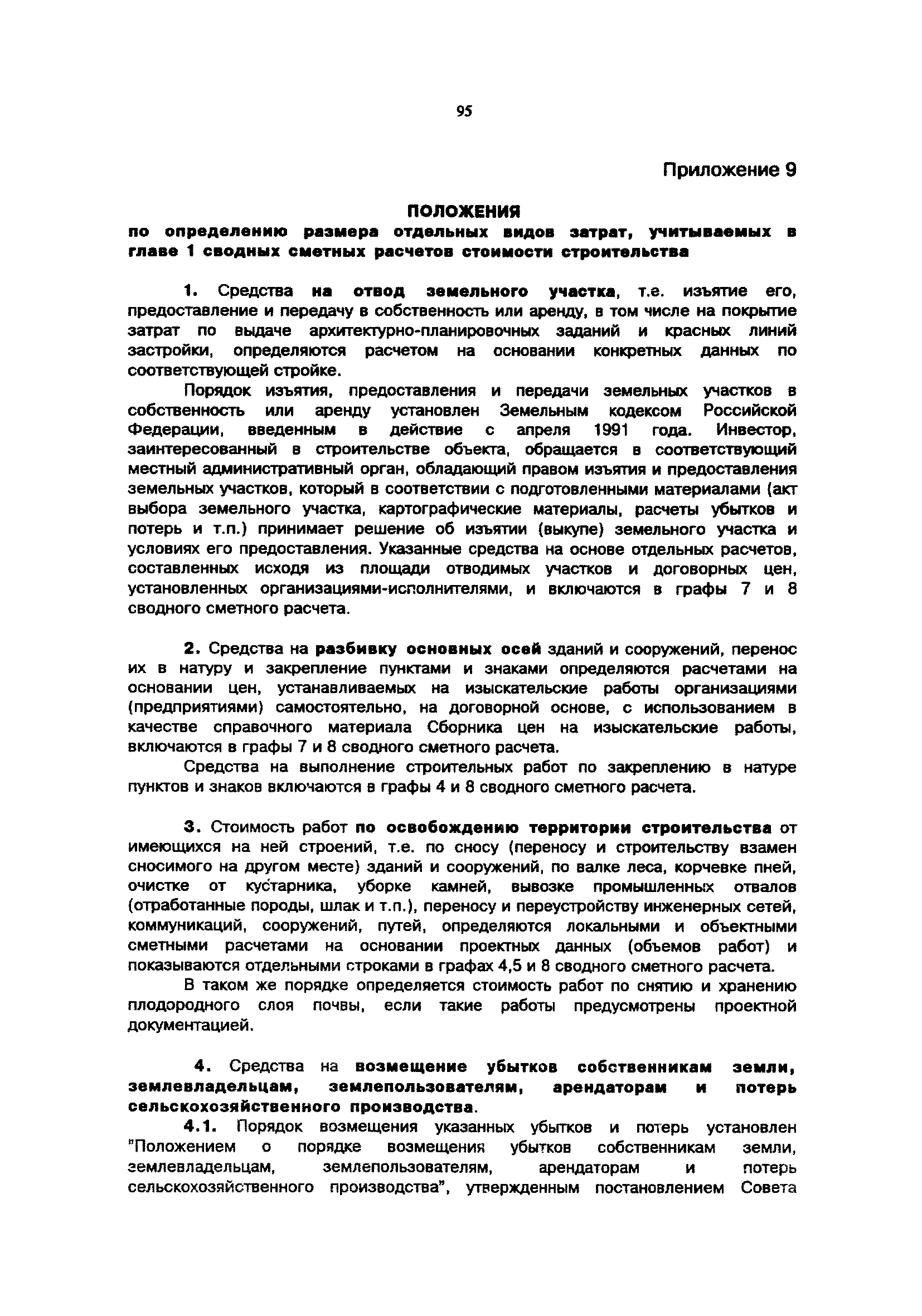 Скачать Порядок определения стоимости строительства и свободных  (договорных) цен на строительную продукцию в условиях развития рыночных  отношений