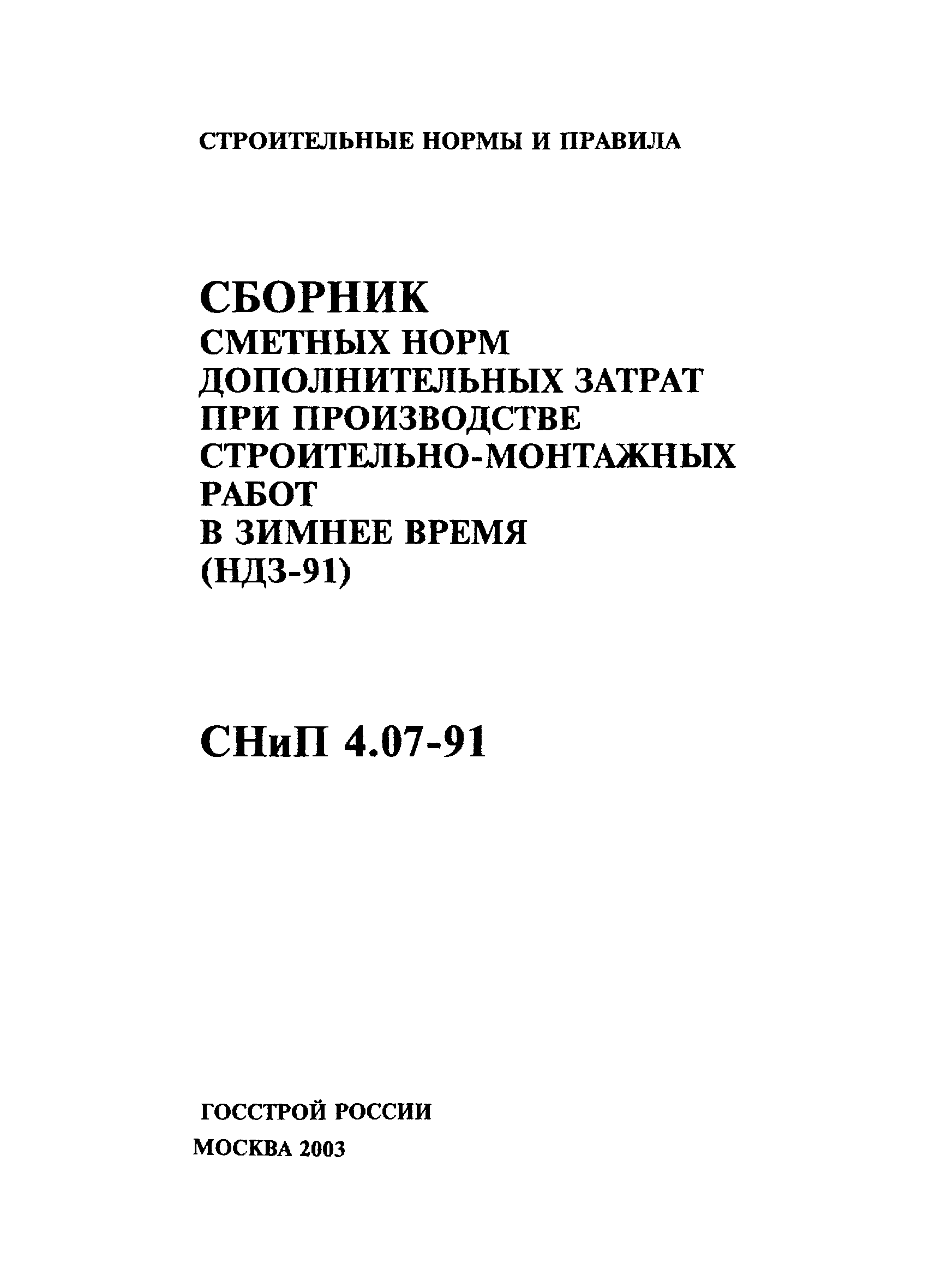 СНиП 4.07-91