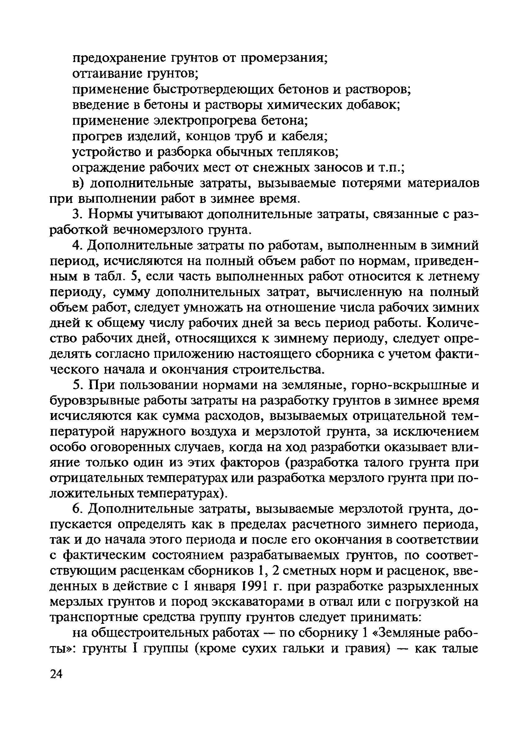 СНиП 4.07-91