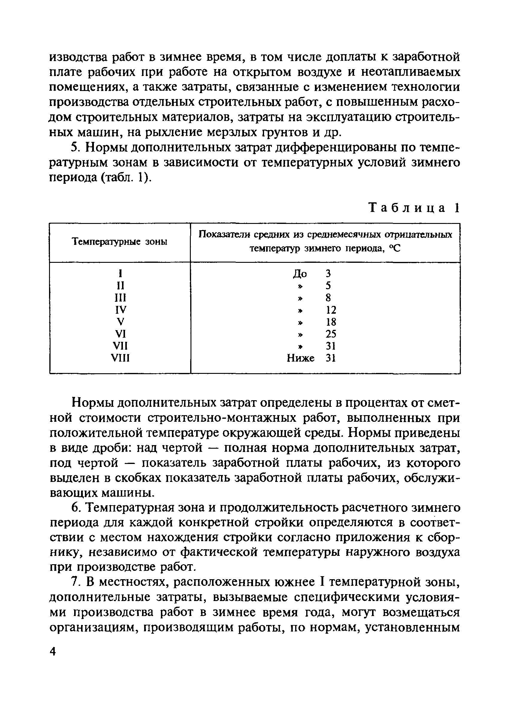 Скачать СНиП 4.07-91 Сборник сметных норм дополнительных затрат при  производстве строительно-монтажных работ в зимнее время (НДЗ-91)