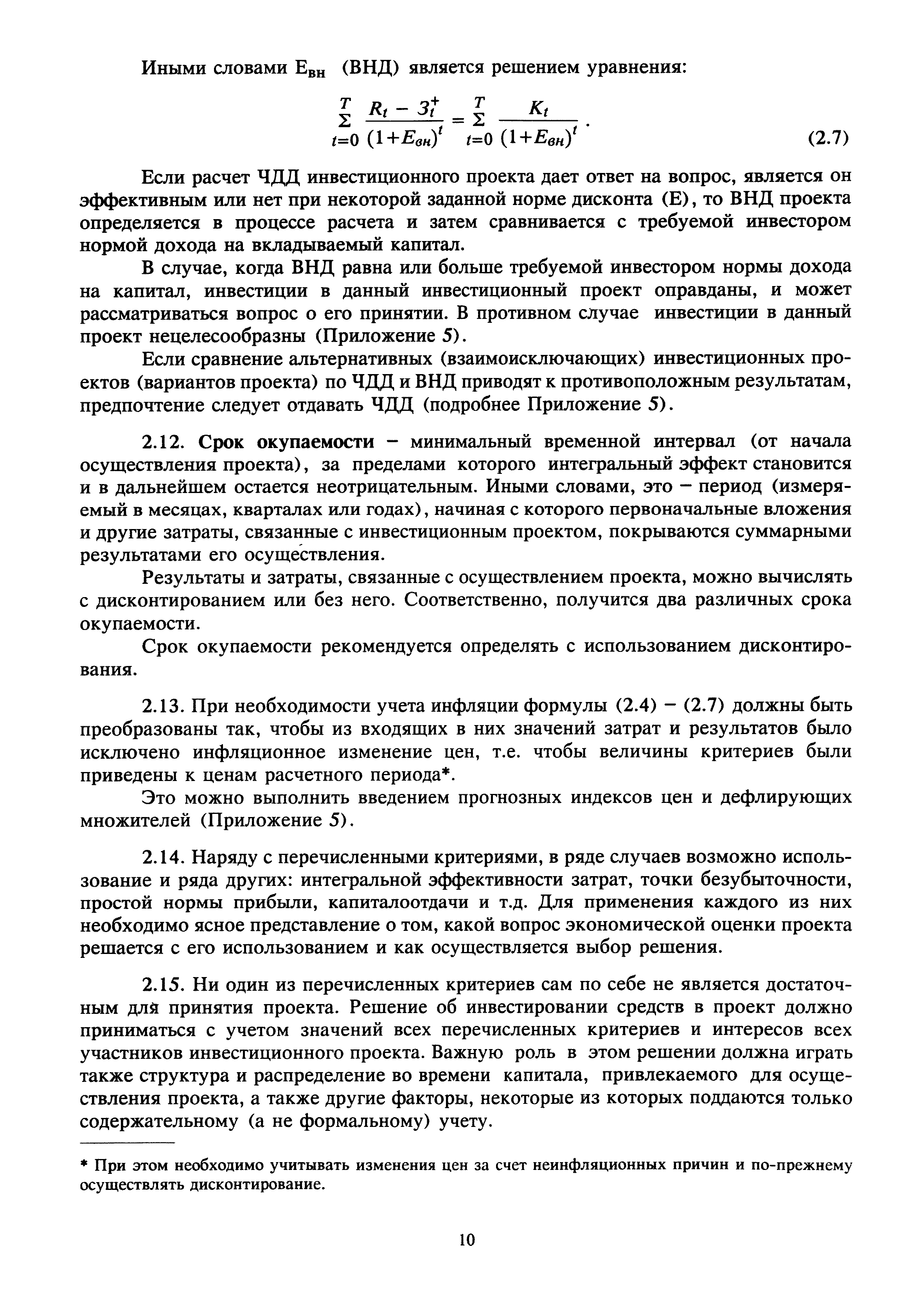 Скачать Методические рекомендации по оценке эффективности инвестиционных  проектов и их отбору для финансирования