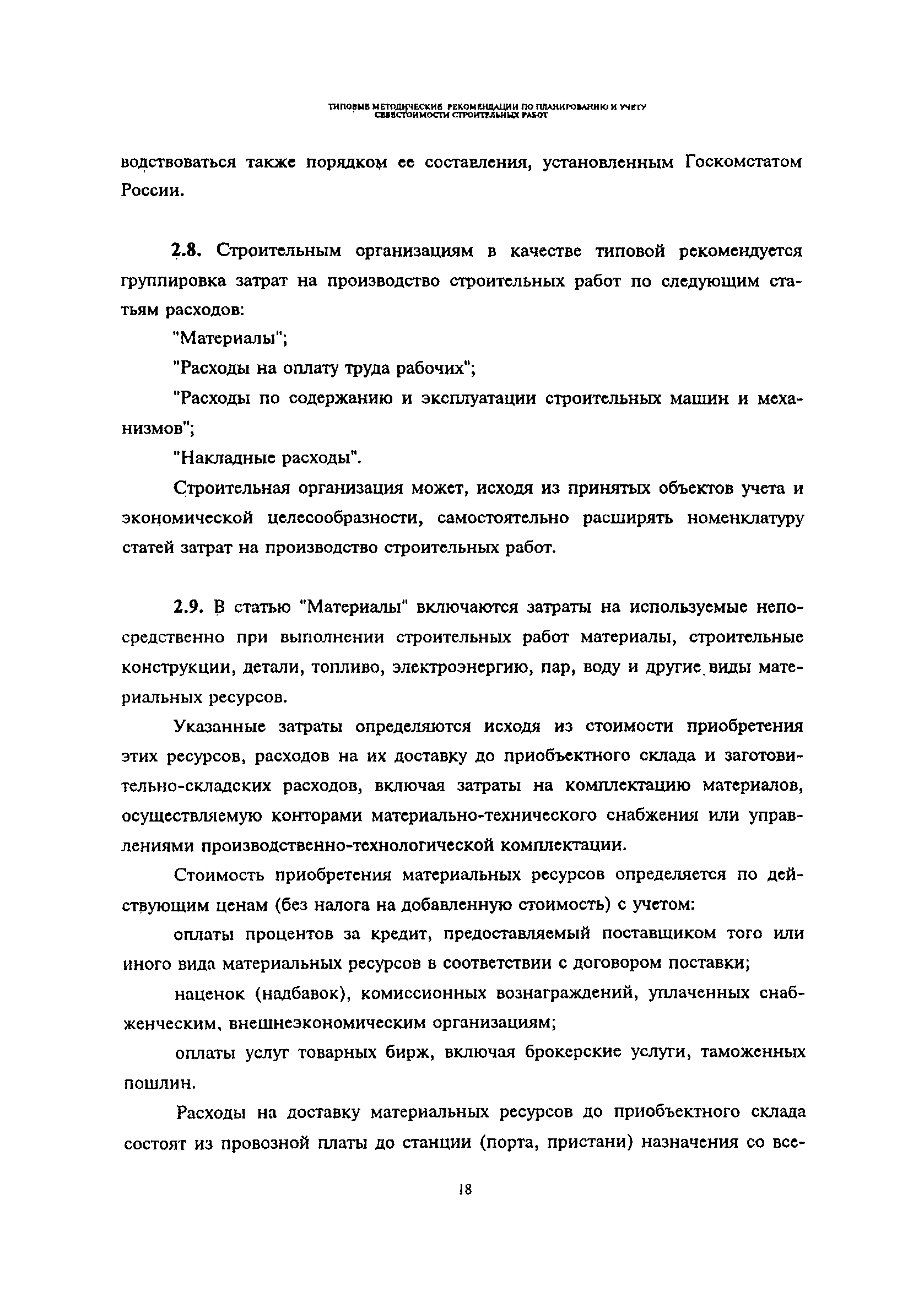 Скачать Типовые методические рекомендации по планированию и учету  себестоимости строительных работ